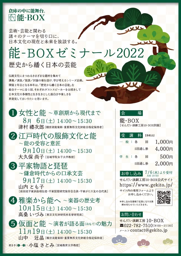能-BOXゼミナール2022　歴史から繙く日本の芸能