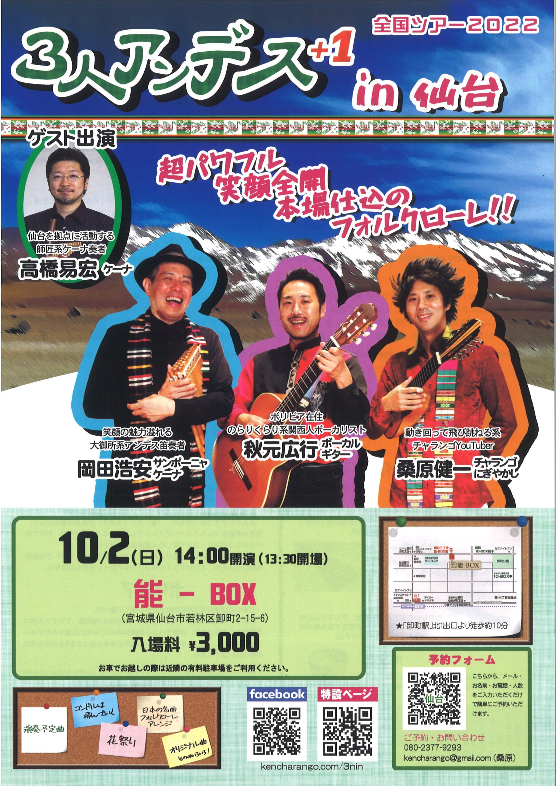 全国ツアー2022『3人アンデス+１ in仙台』