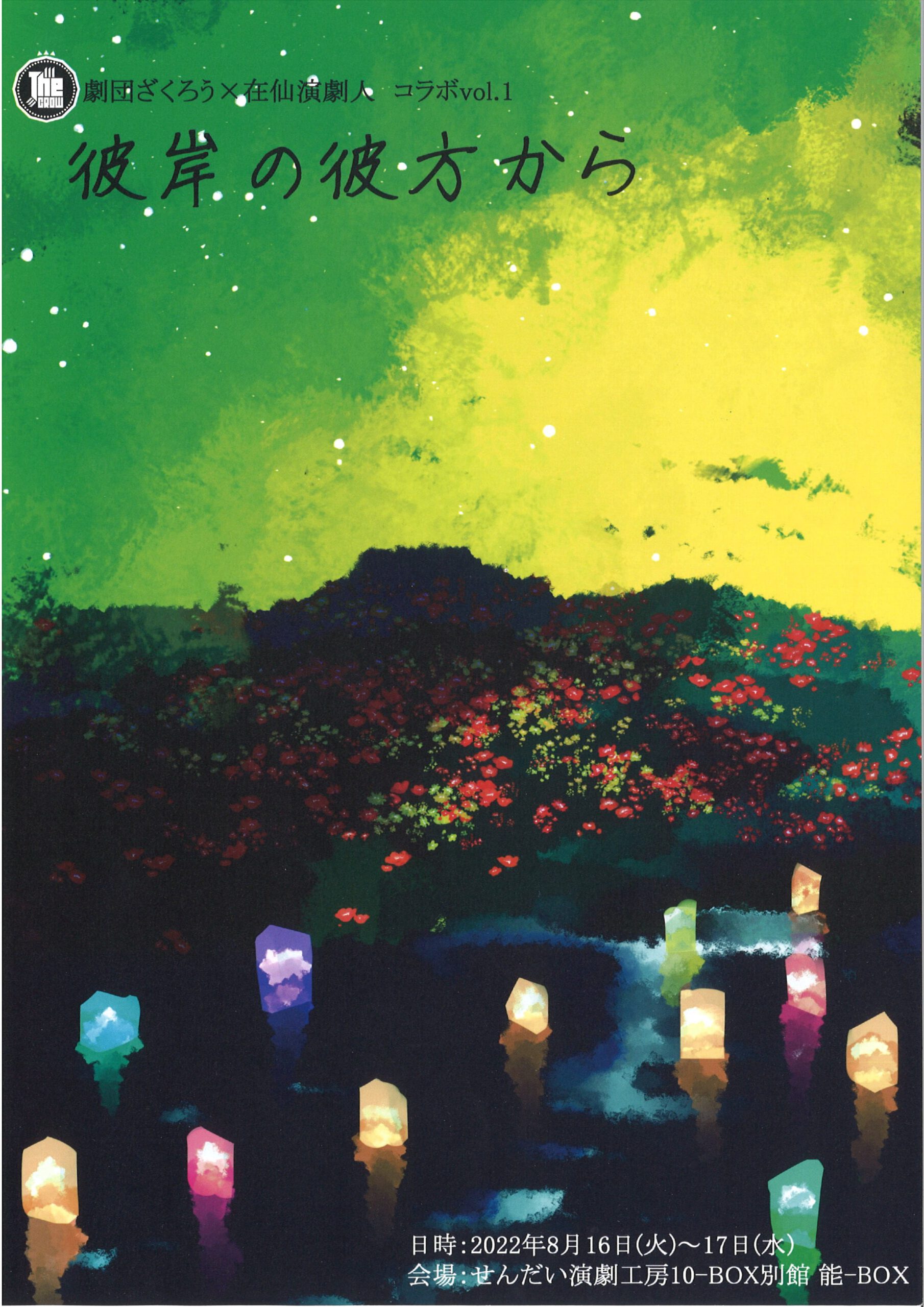 劇団ざくろう×在仙演劇人 コラボ公演vol.1『彼岸の彼方から』