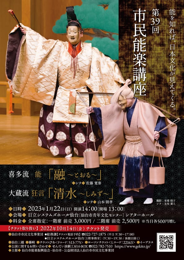 第39回市民能楽講座　喜多流 能「融」／ 大蔵流 狂言「清水」