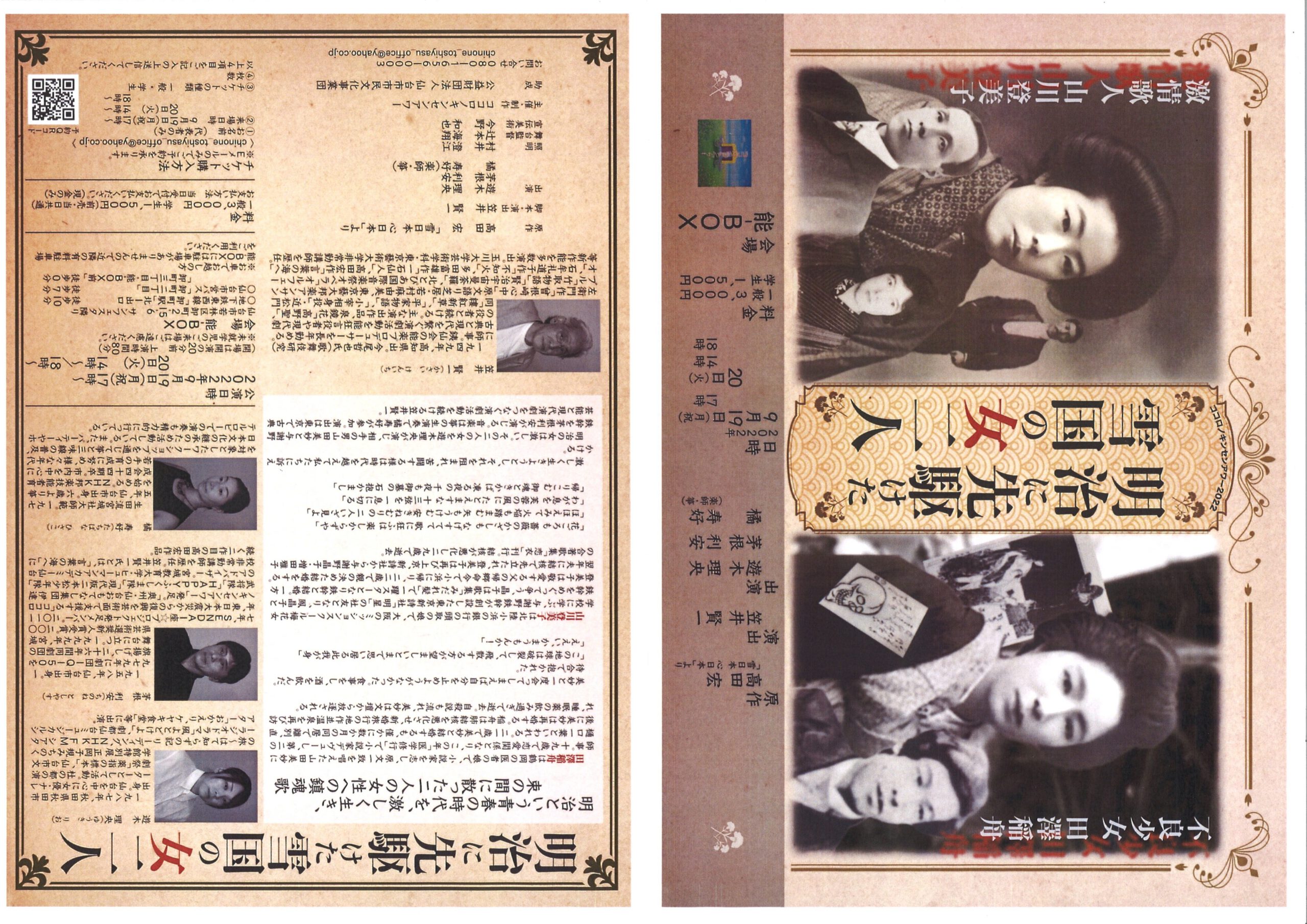 ココロノキンセンアワー2022　『明治に先駆けた雪国の女二人』