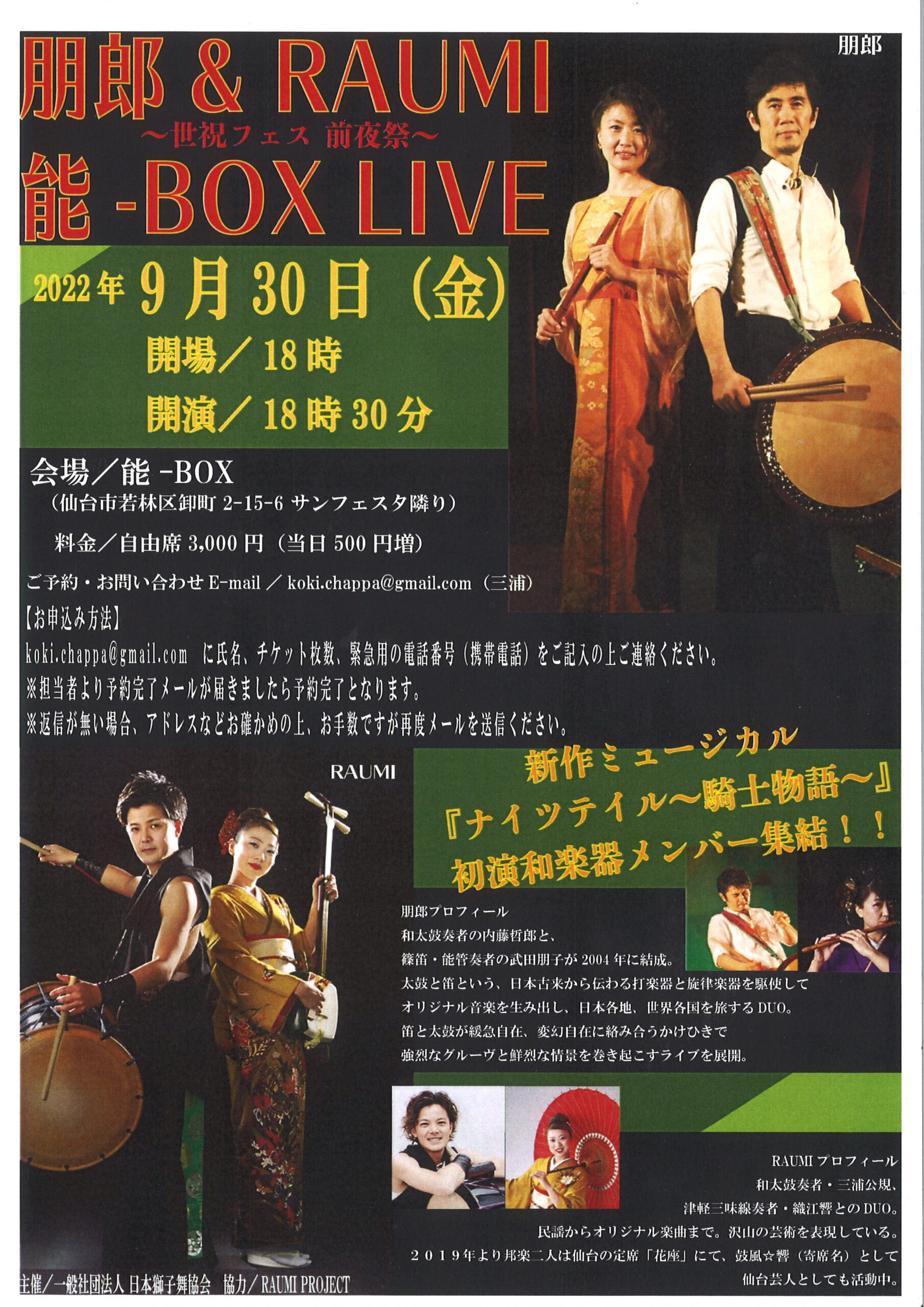 朋郎＆PAUMI 能-BOX LIVE ～世祝フェス 前夜祭～