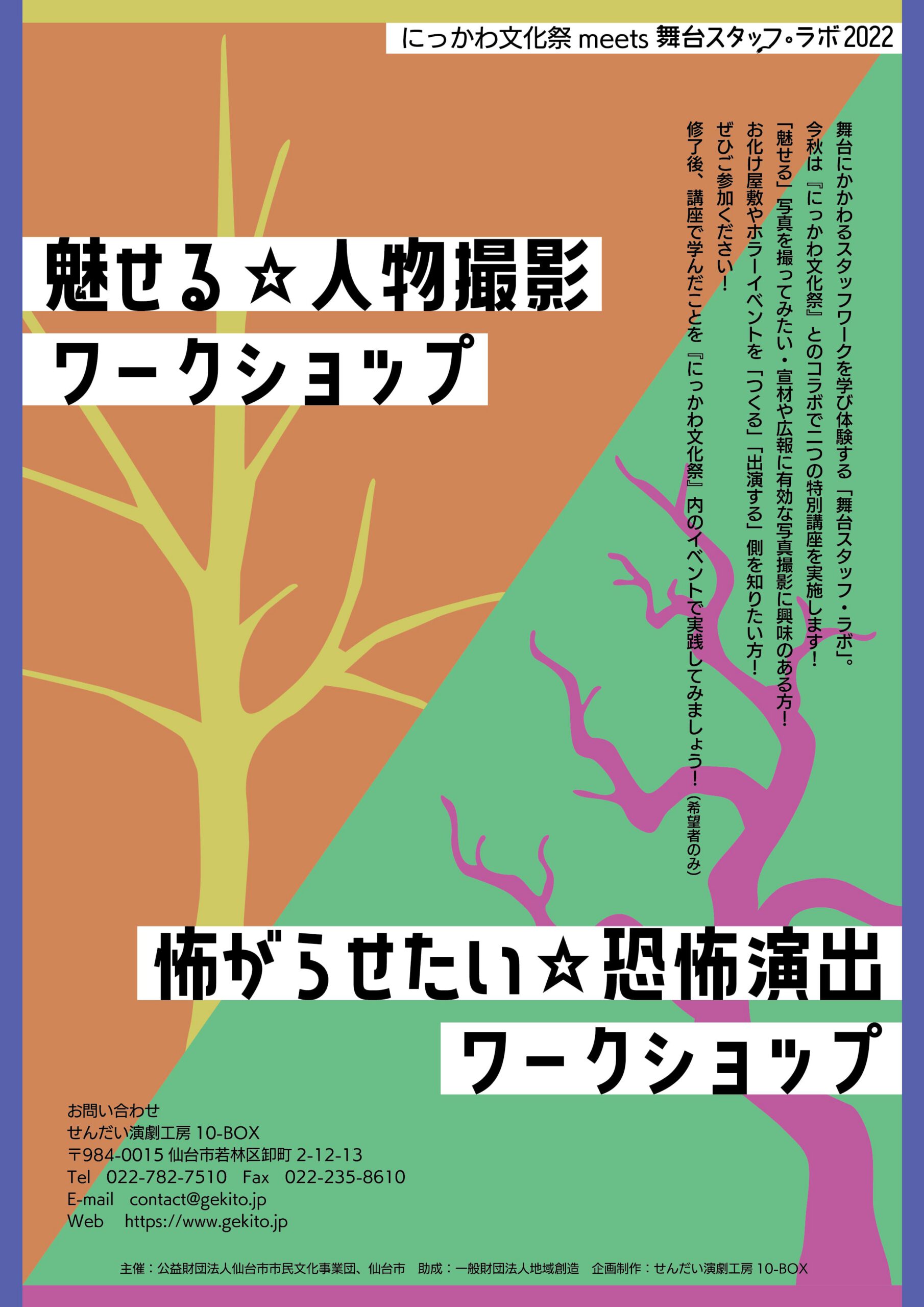 舞台スタッフ・ラボ2022秋の陣　～にっかわ文化祭コラボ企画～