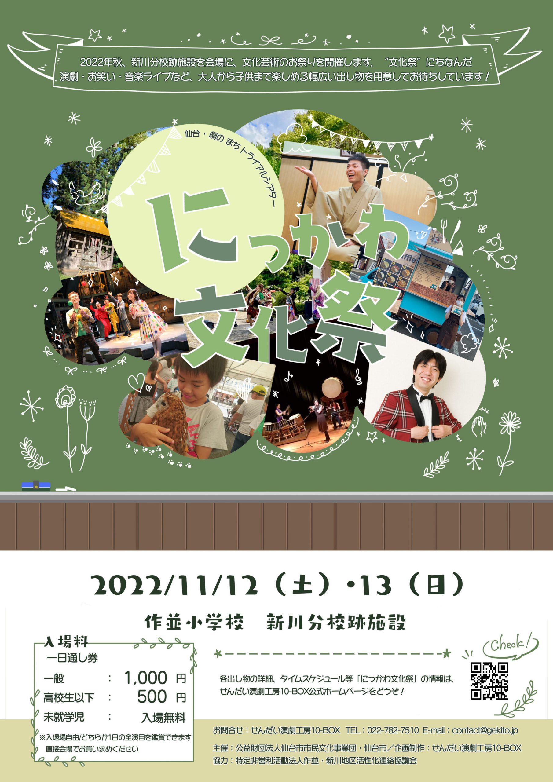 仙台・劇のまちトライアルシアター2022   『にっかわ文化祭』
