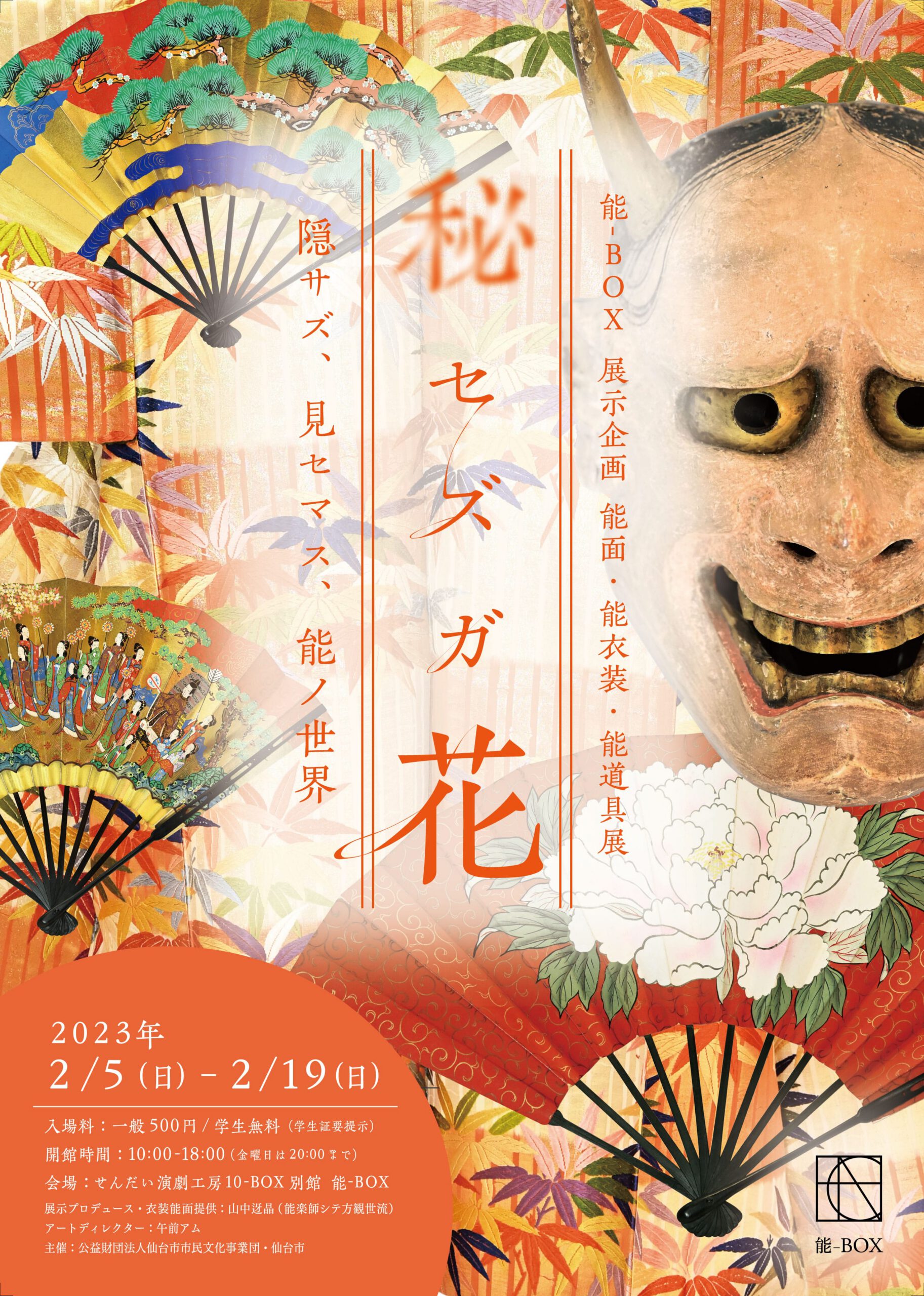 能-BOX 展示企画 能面・能衣装・能道具展『秘セズガ花 ― 隠サズ、見セマス、能ノ世界』