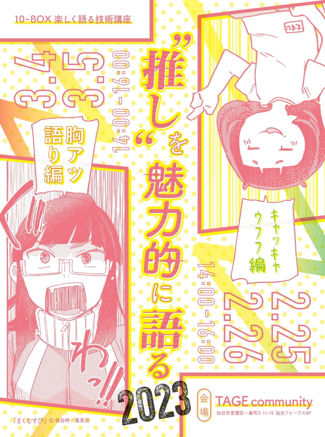 10-BOX 楽しく語る技術講座　「 “推し”を魅力的に語る2023」