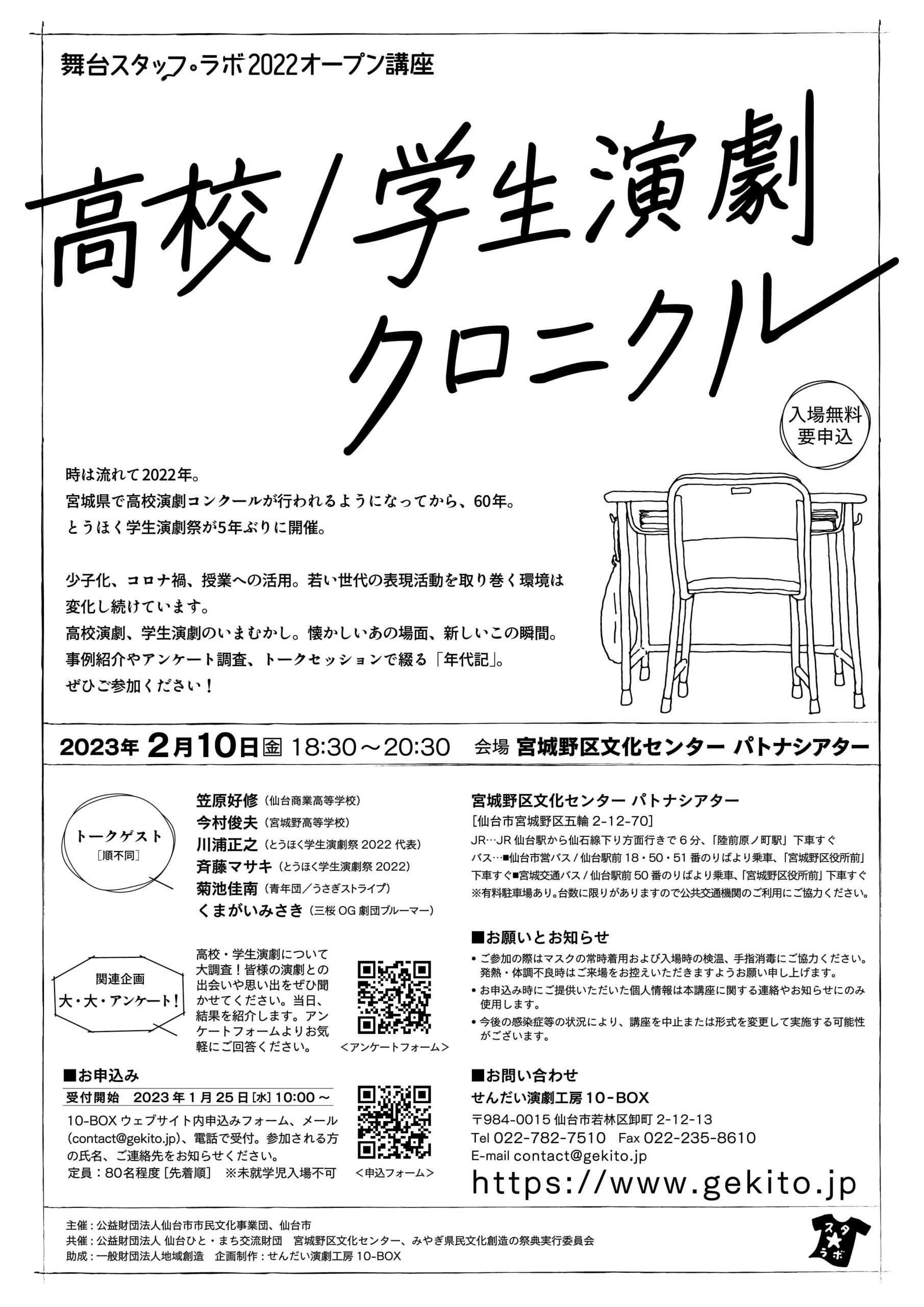 舞台スタッフ・ラボ2022 オープン講座「高校/学生演劇クロニクル」