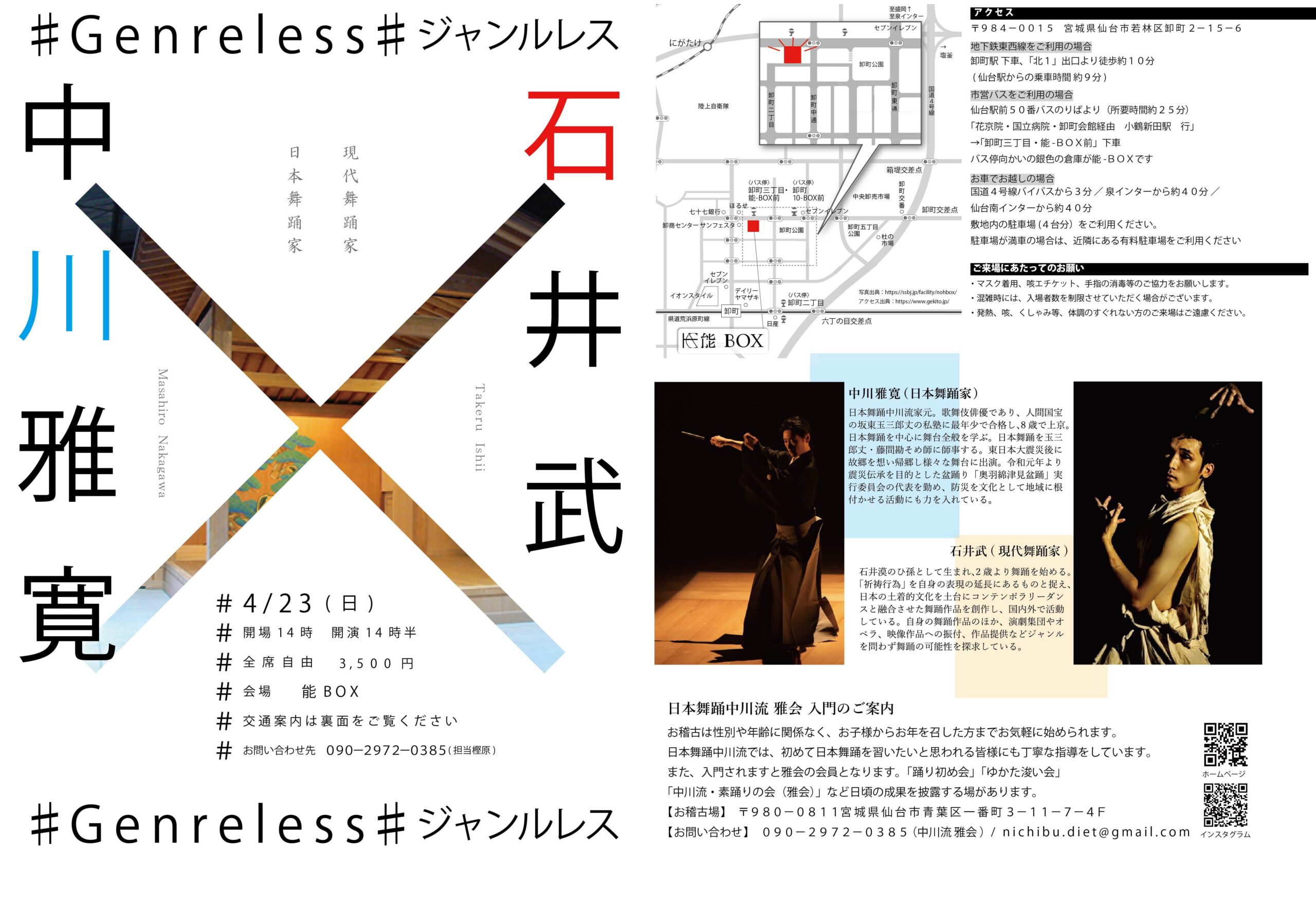 #Genreless ＃ジャンルレス　中川雅寛（日本舞踊家）× 石井武（現代舞踊家）