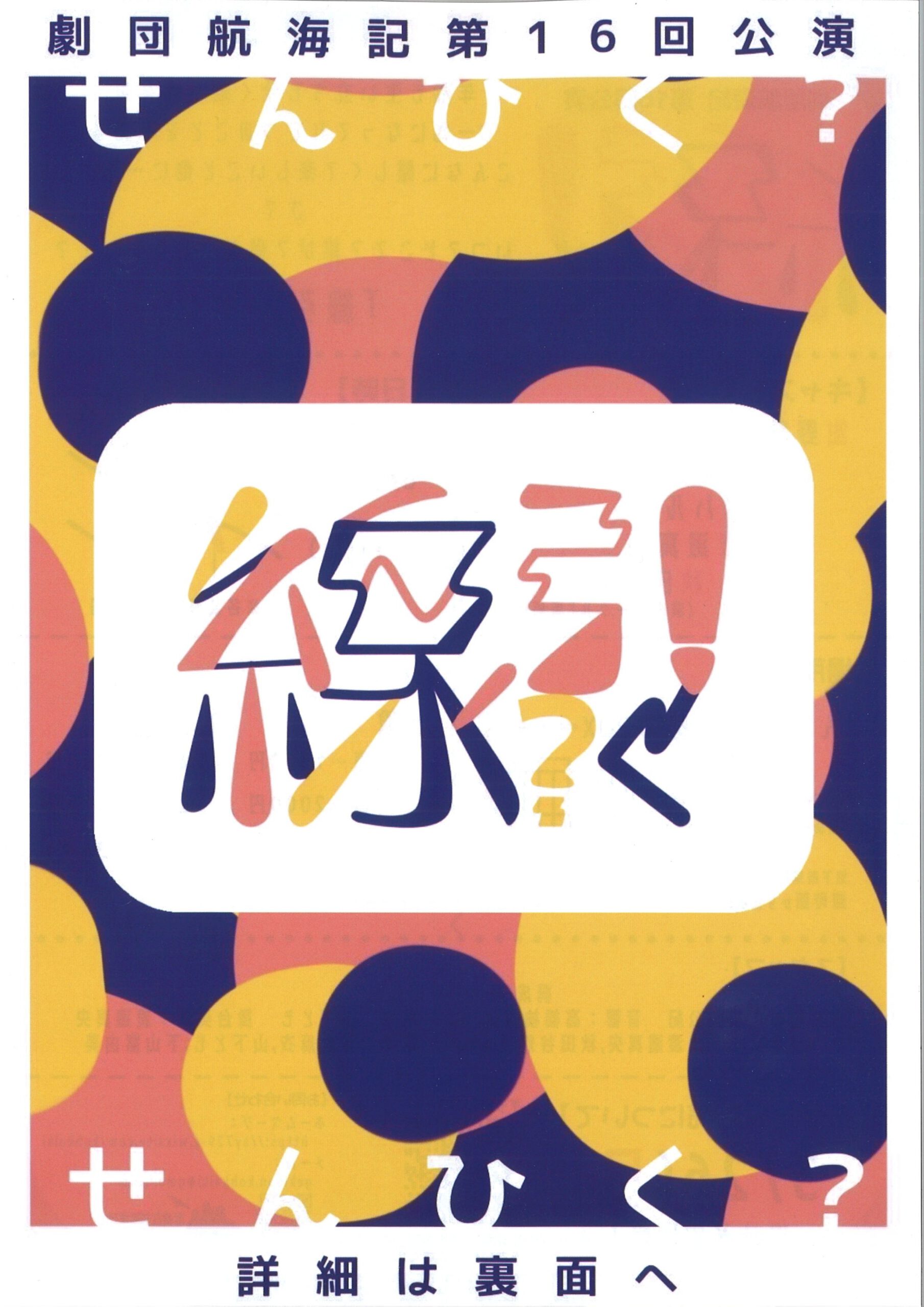 劇団航海記　第16回公演『線引く？』