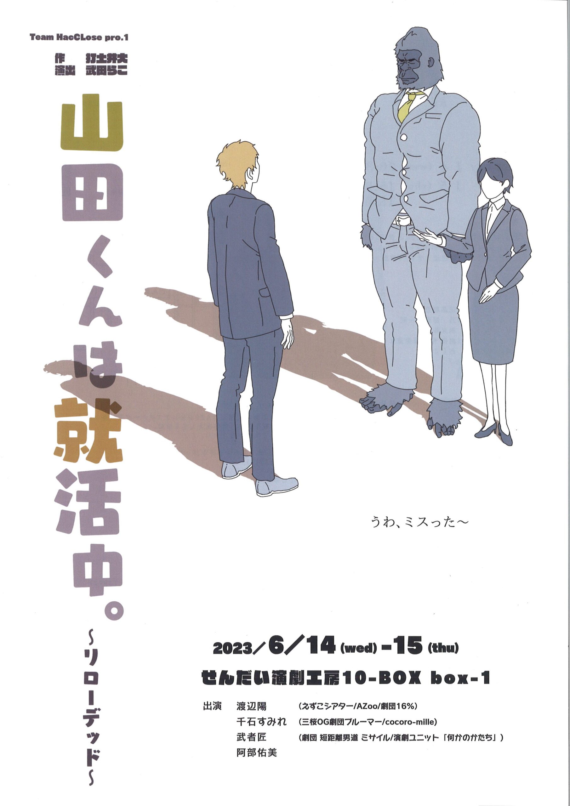 Team HacCLose　pro.1　「山田くんは就活中。～リローデッド～」
