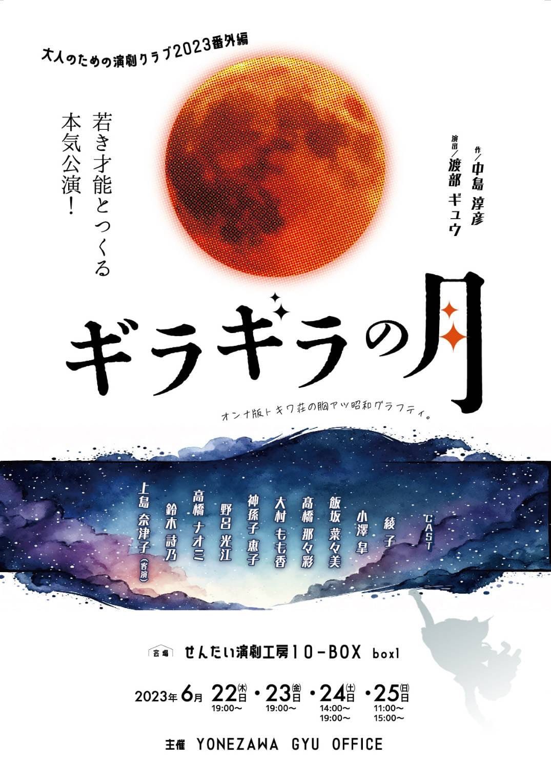 YONEZAWA GYU OFFICE　大人のための演劇クラブ2023番外編　「ギラギラの月」