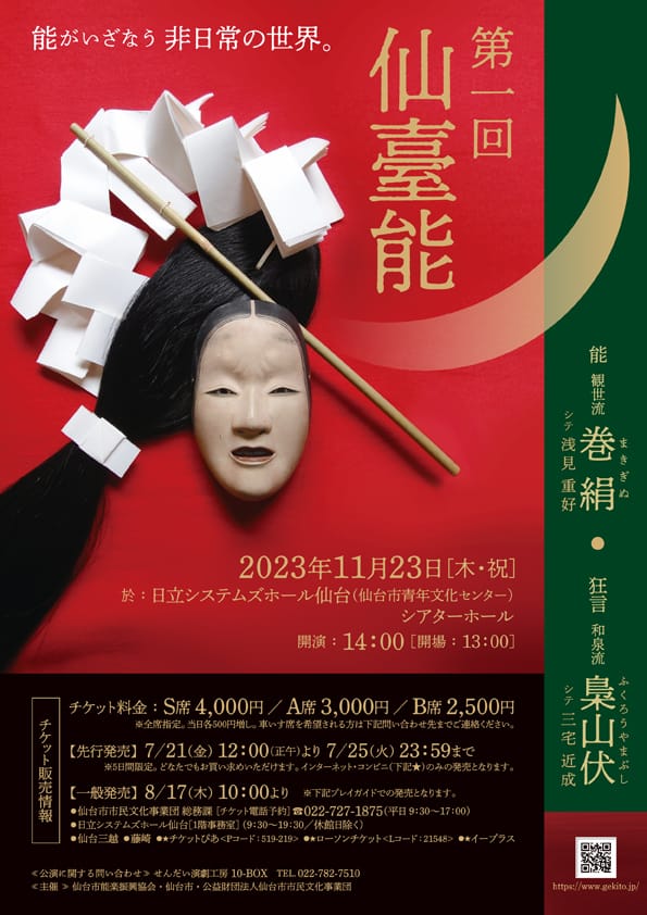 第1回仙臺能　能 観世流「巻絹」／ 狂言 和泉流「梟山伏」