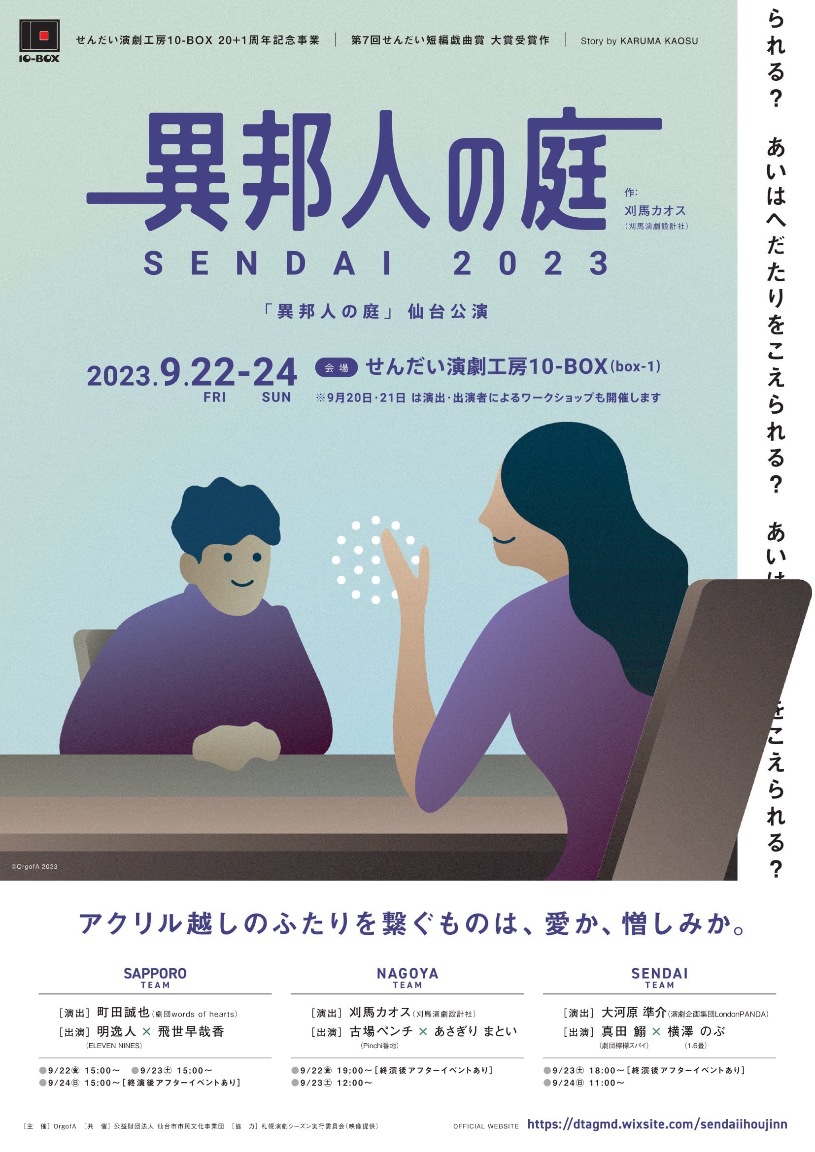 「異邦人の庭」仙台公演