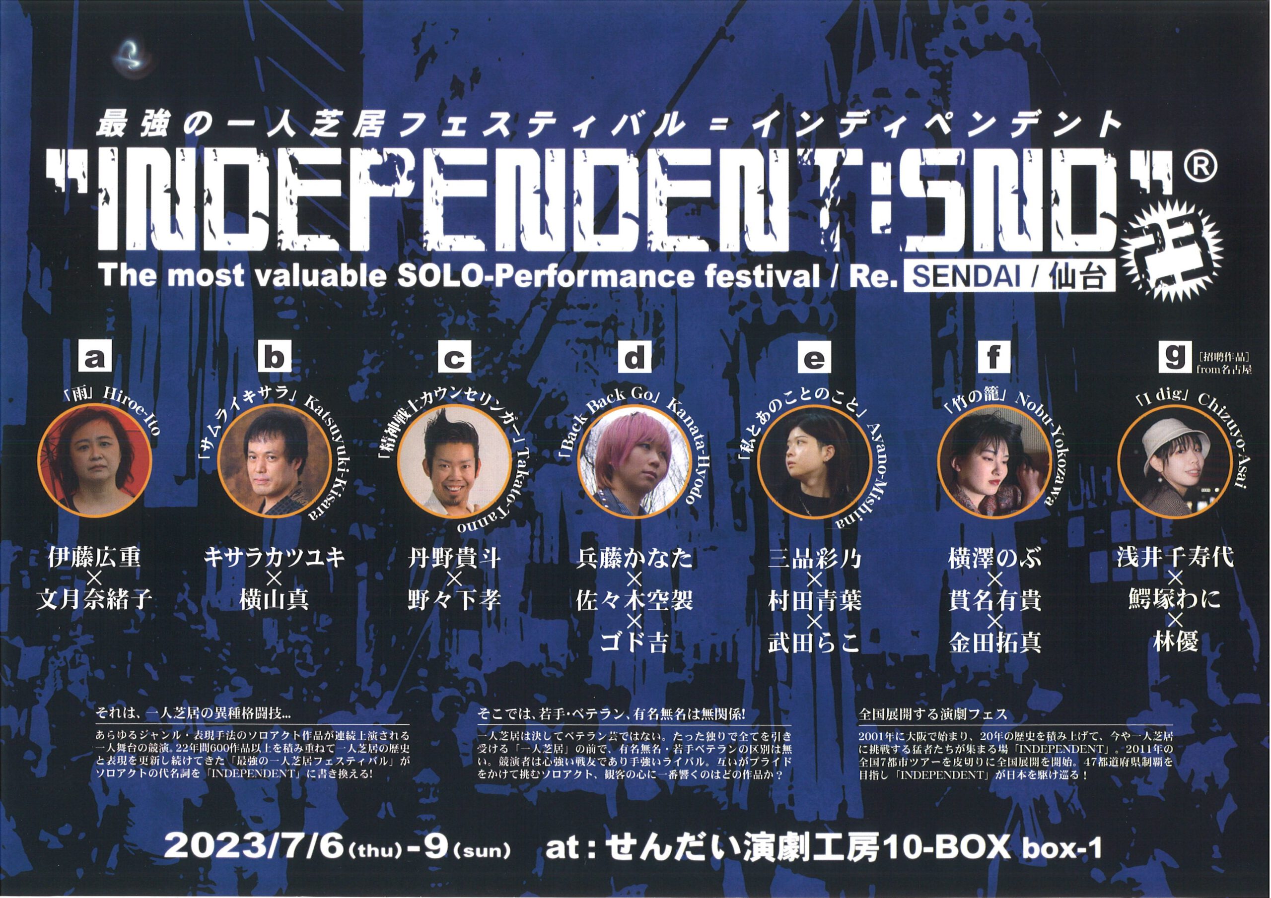 最強の一人芝居フェスティバル INDEPENDENT:SND23
