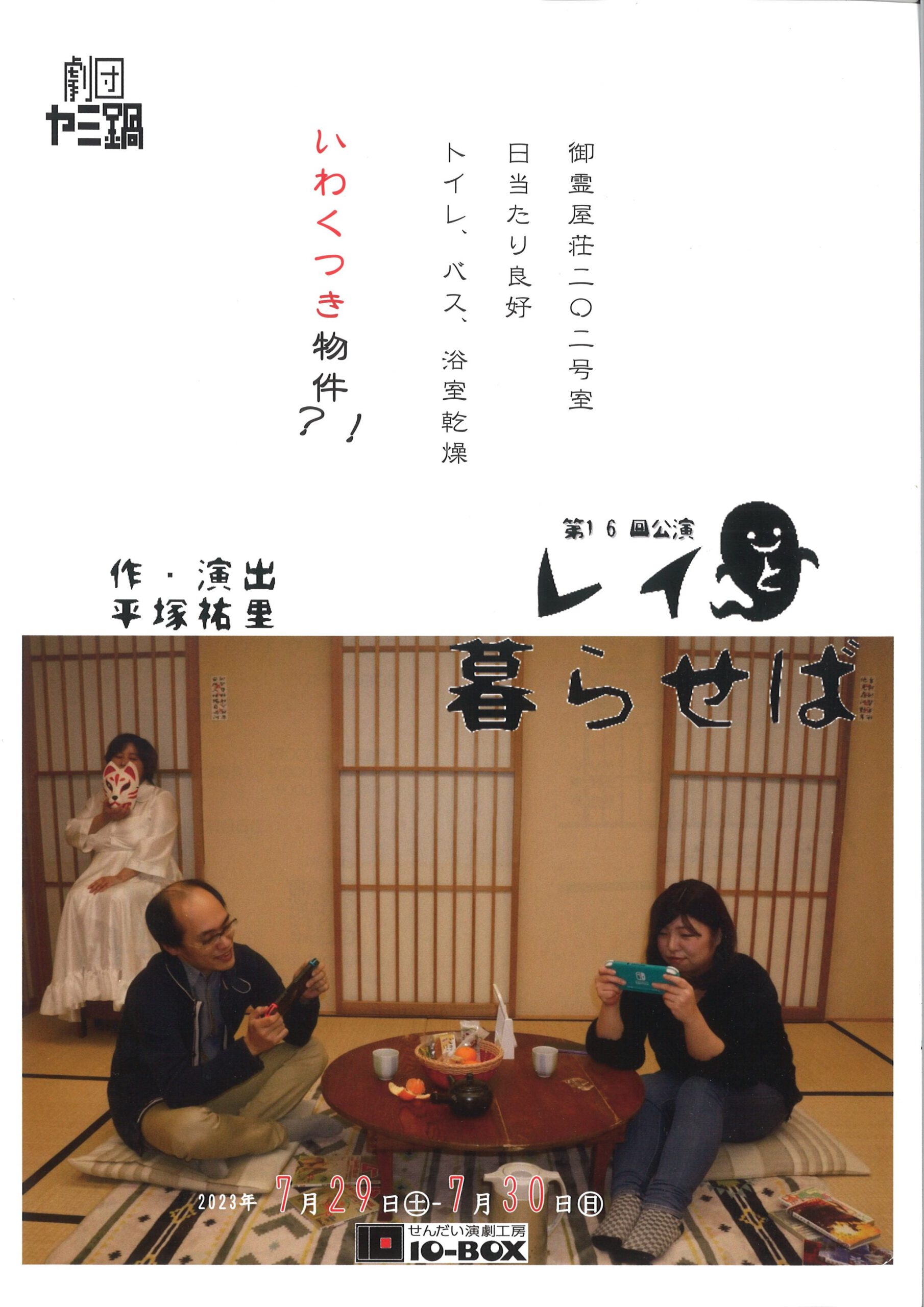 劇団ヤミ鍋　第16回公演 　「レイと暮らせば」