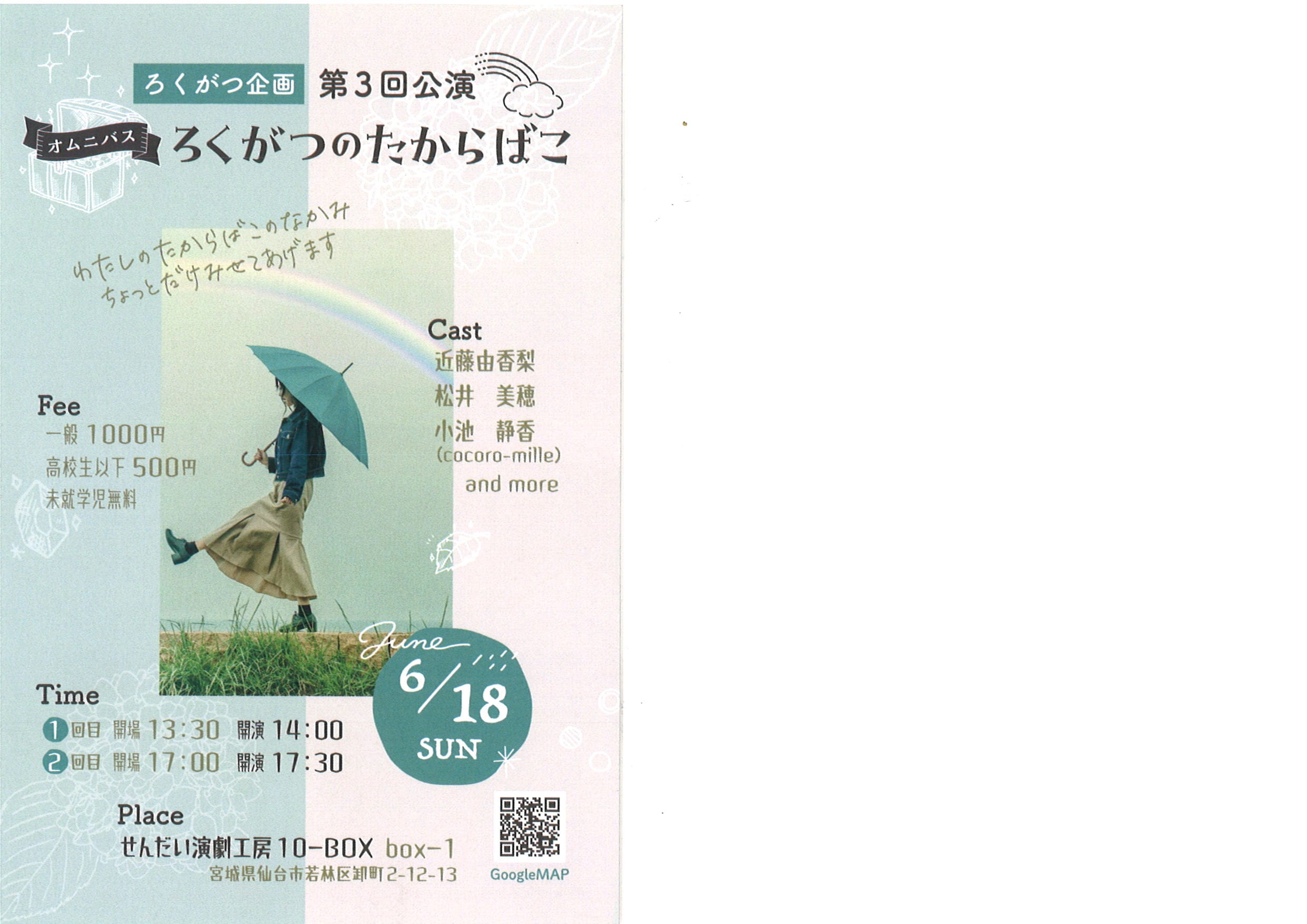 ろくがつ企画　第3回公演　～オムニバス～　ろくがつのたからばこ