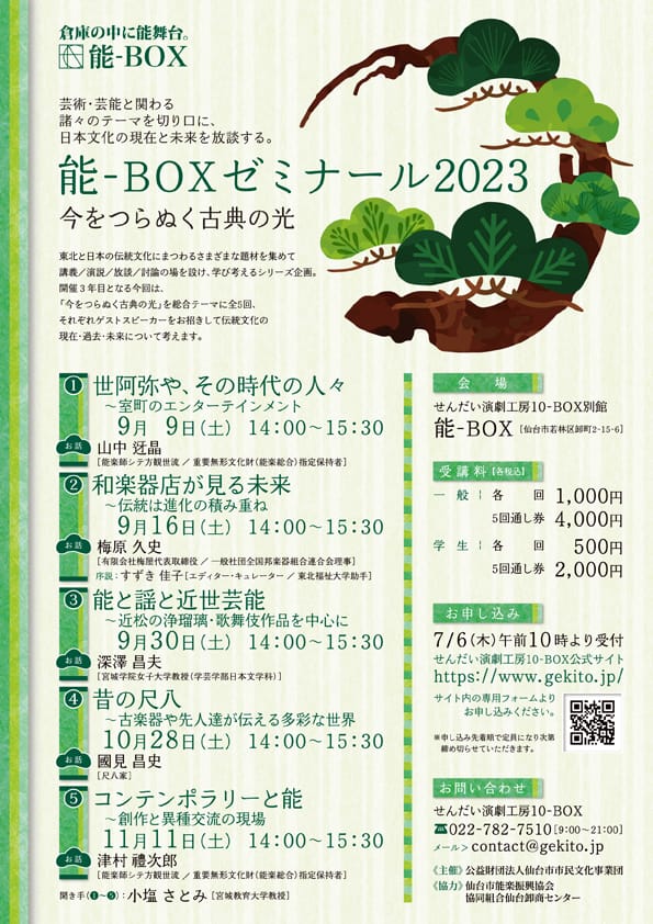 能-BOXゼミナール2023　今をつらぬく古典の光