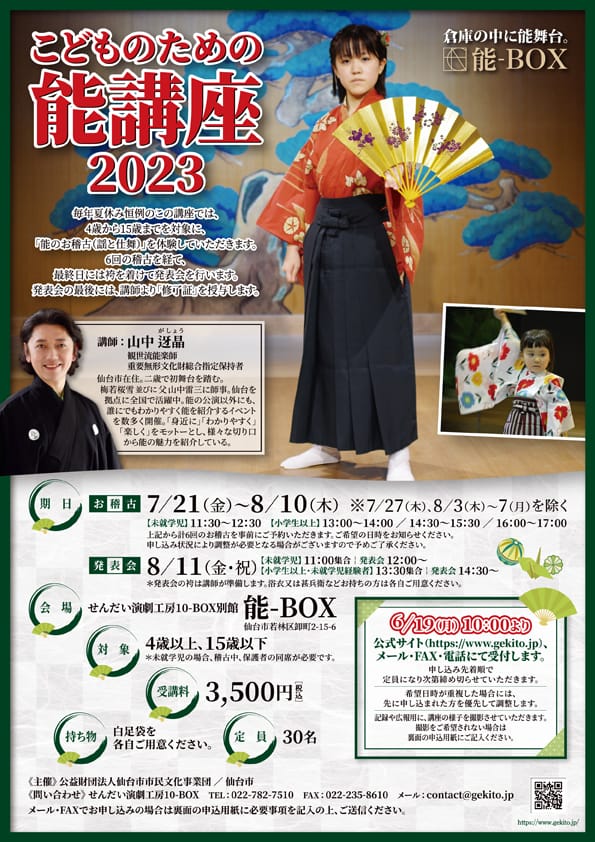 こどものための能講座2023