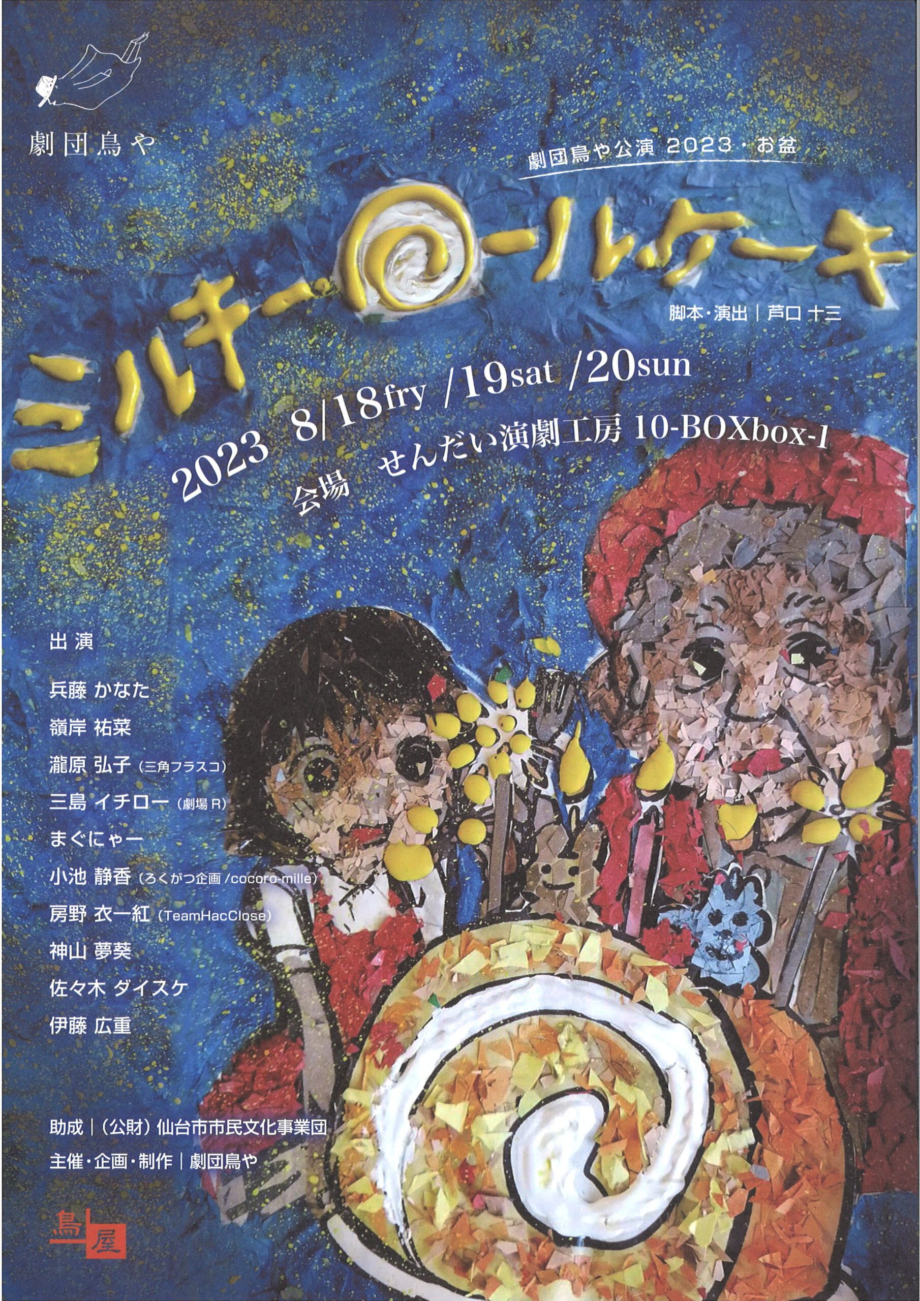 ＜公演中止＞劇団鳥や公演 2023・お盆　『ミルキー・ロール・ケーキ』