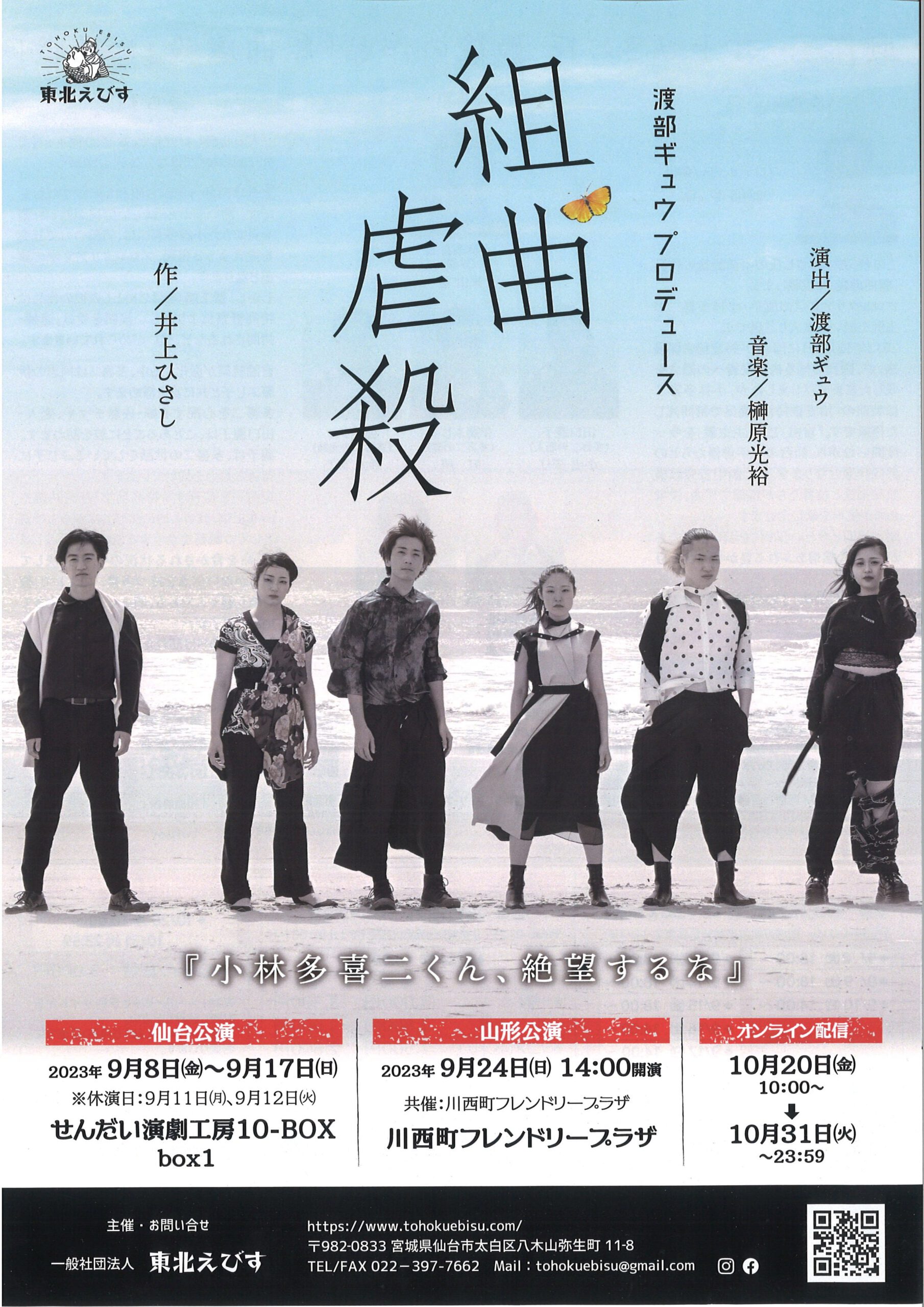 東北えびす　「組曲虐殺」