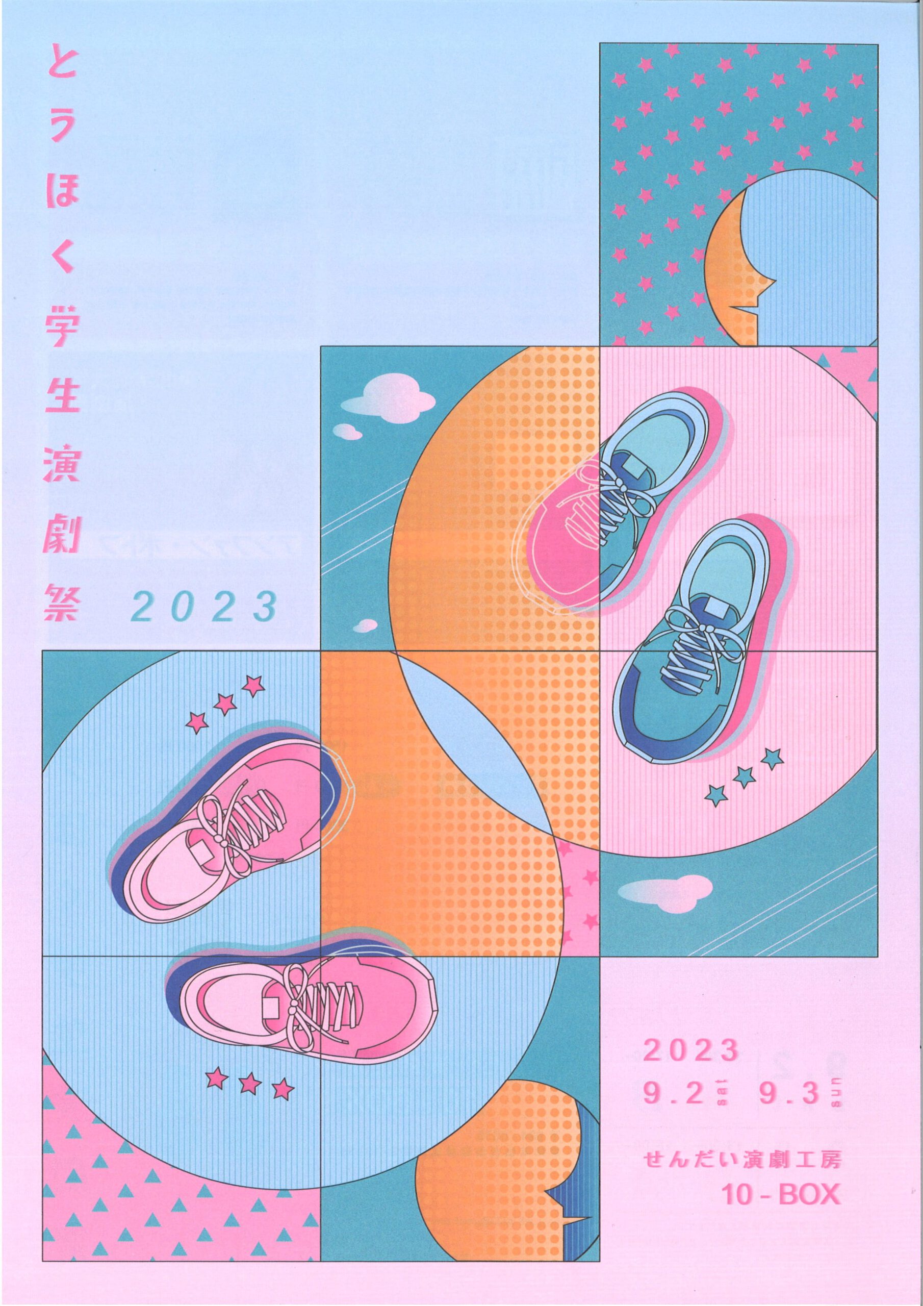 とうほく学生演劇祭2023