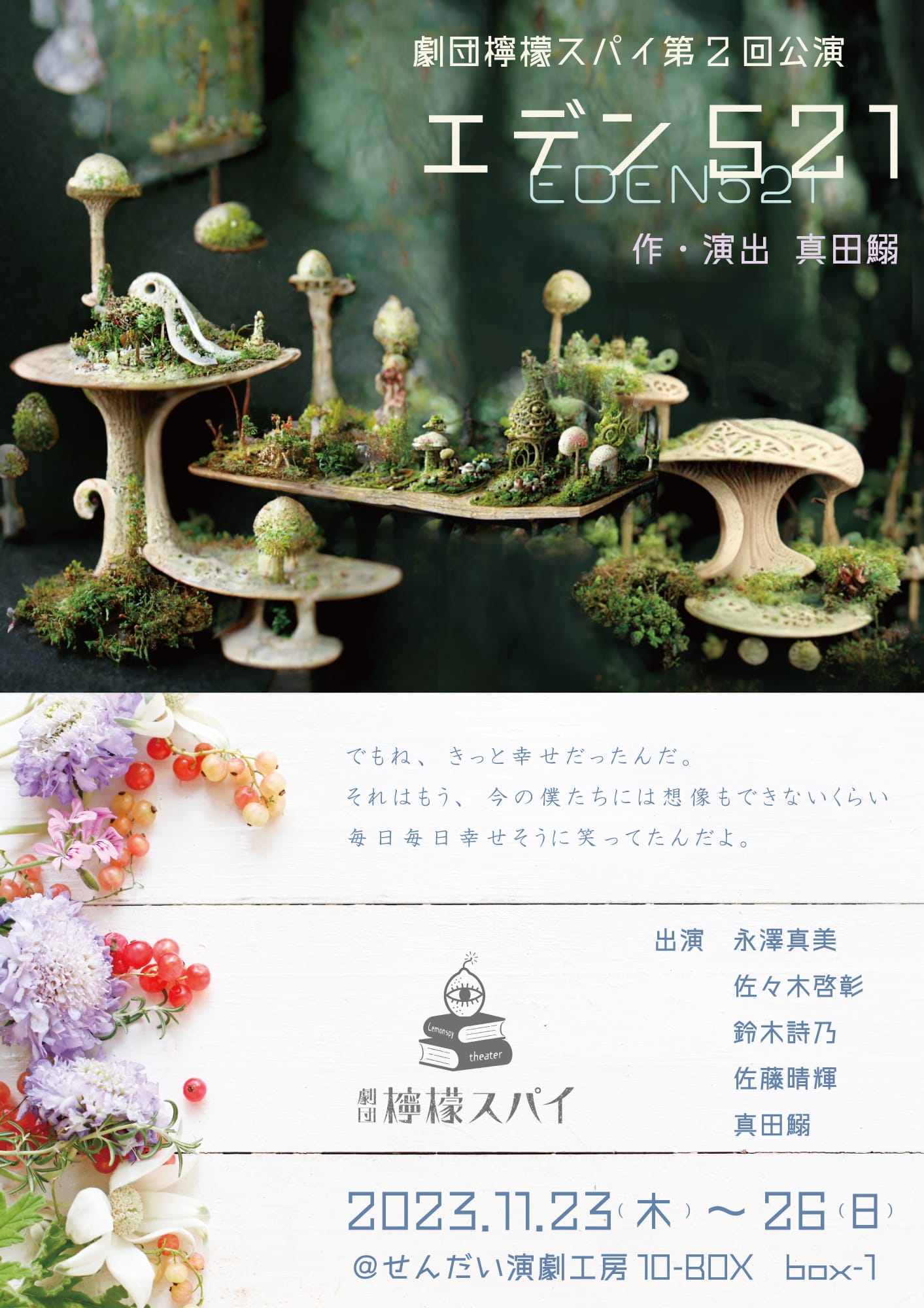 劇団檸檬スパイ第2回公演　『エデン521』