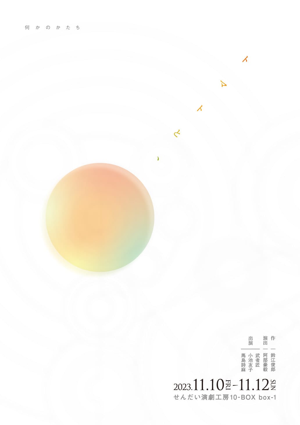 何かのかたち『トマトと、』