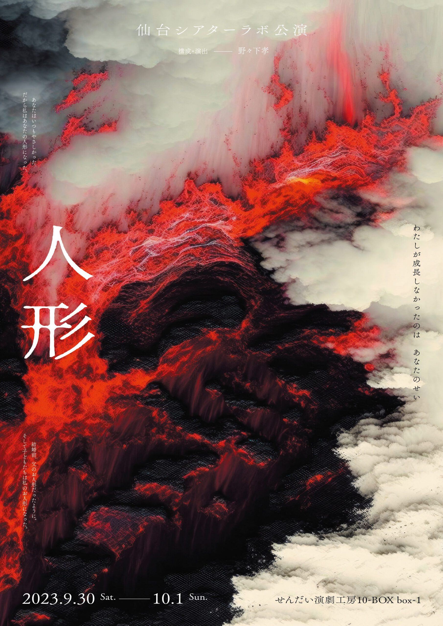 仙台シアターラボ公演　『人形』