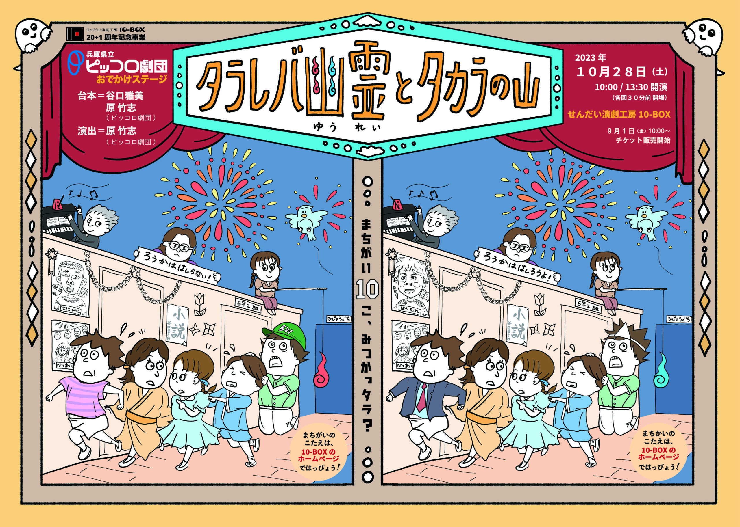 兵庫県立ピッコロ劇団おでかけステージ「タラレバ幽霊とタカラの山」