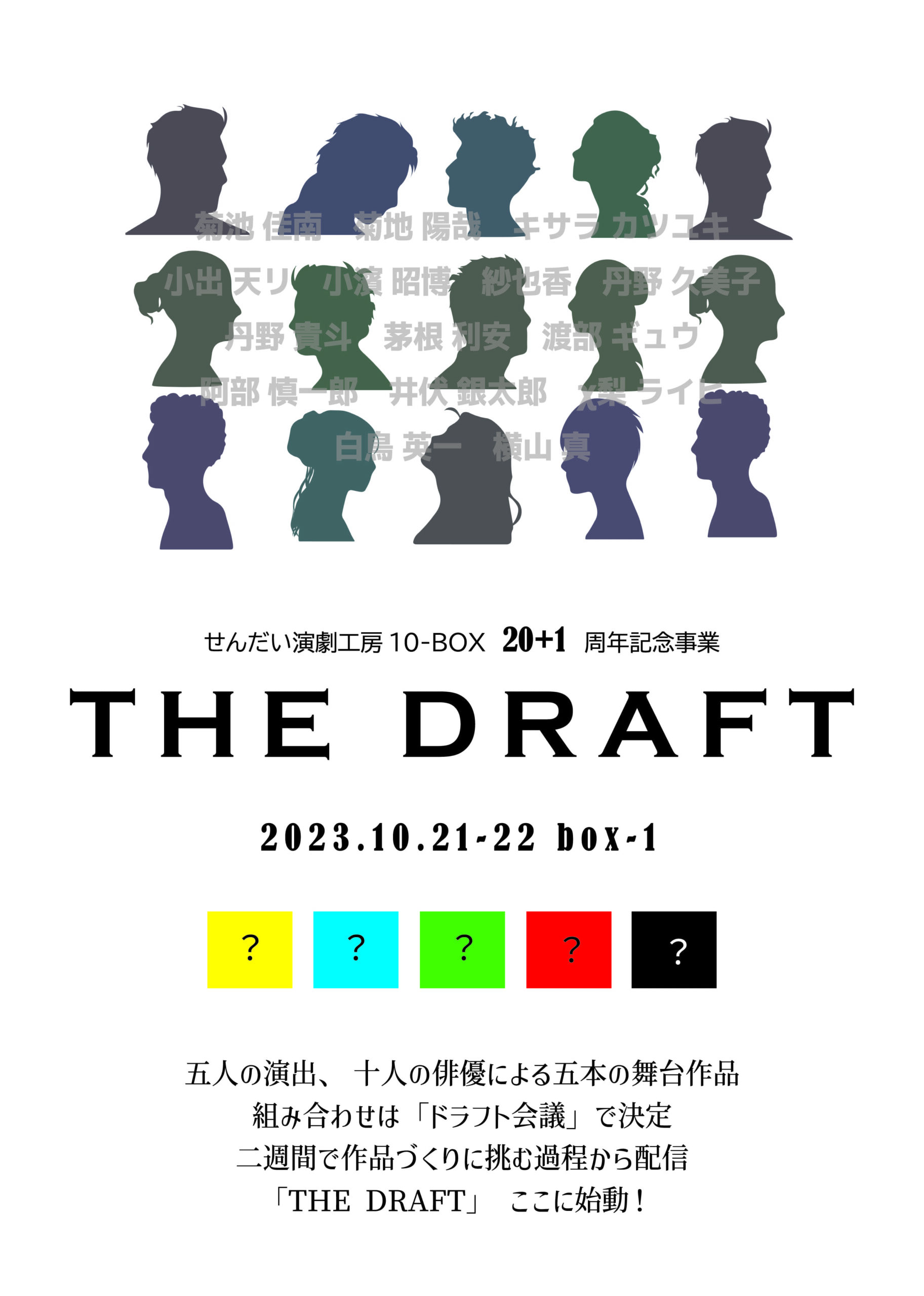 「THE DRAFT」 稽古の見学について