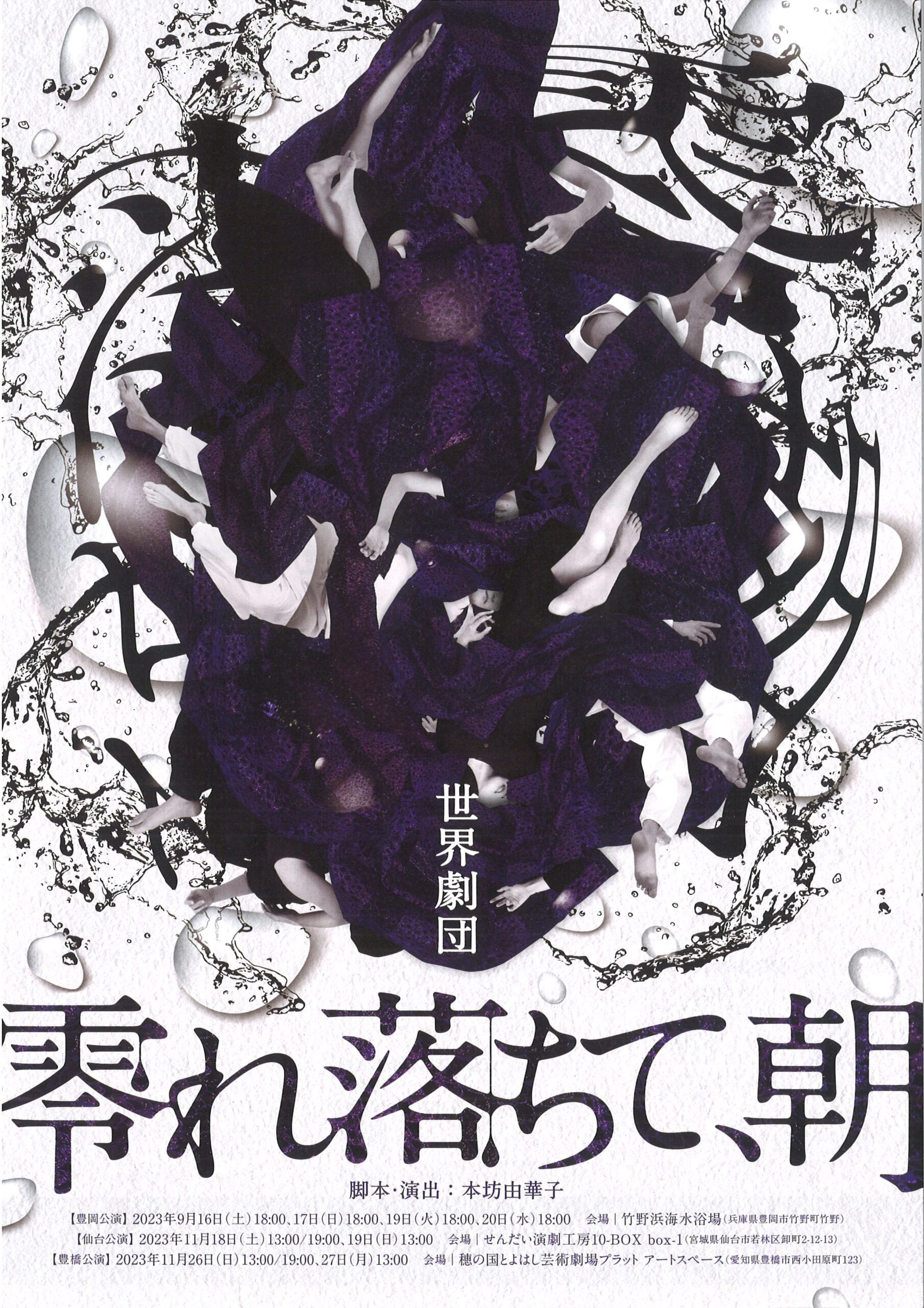 世界劇団『零れ落ちて、朝』