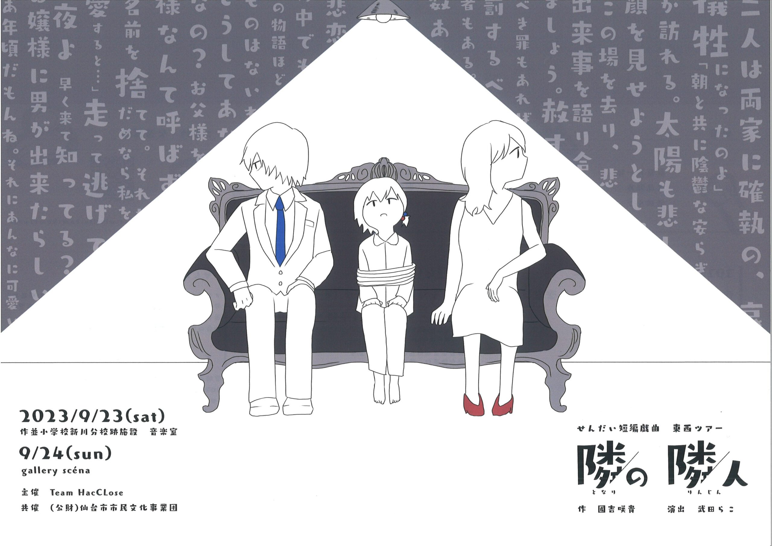 せんだい短編戯曲　東西ツアー『隣の隣人』