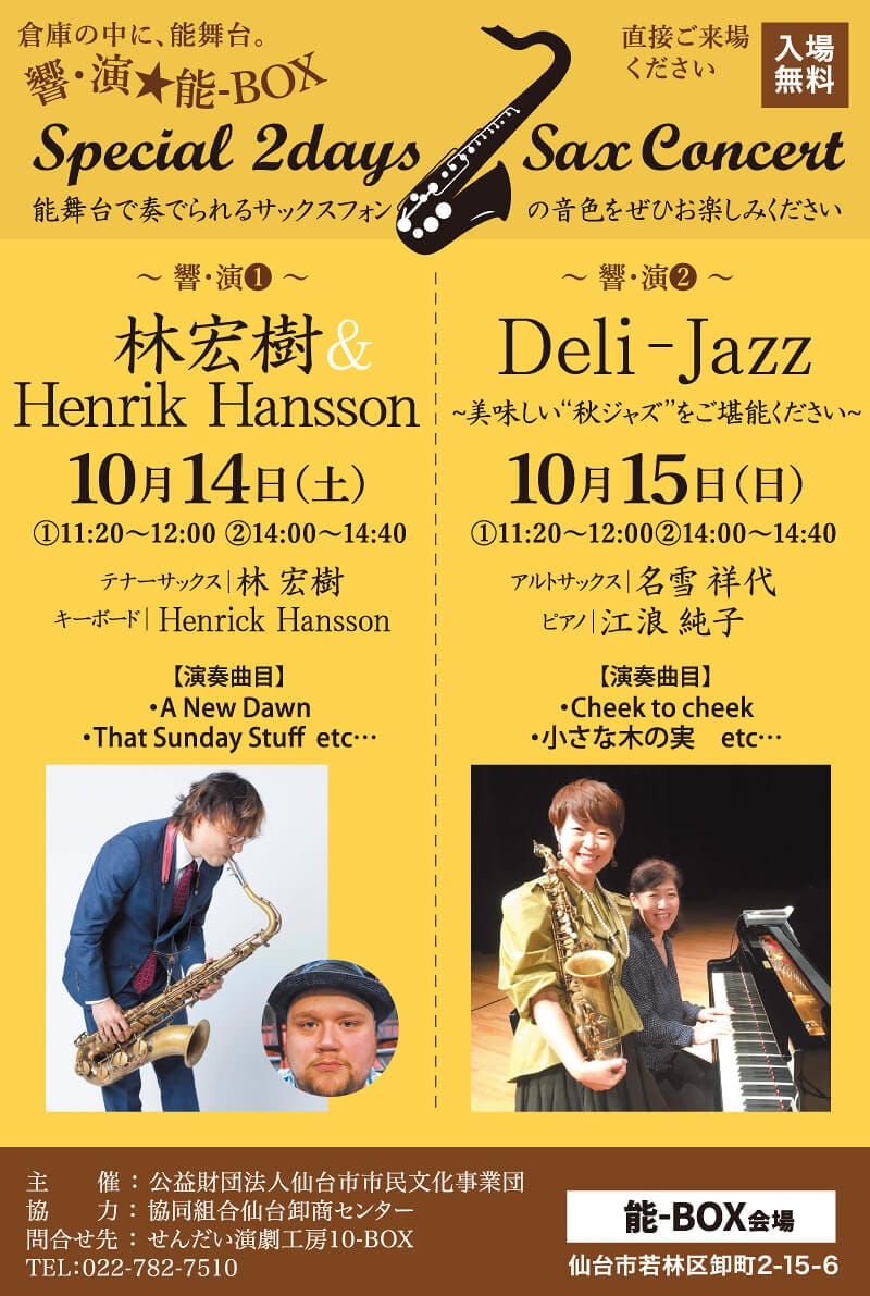 響・演★能-BOX　“Special 2DAYS Sax Concert”　（2023秋のクロッサム卸町ふれあい市）