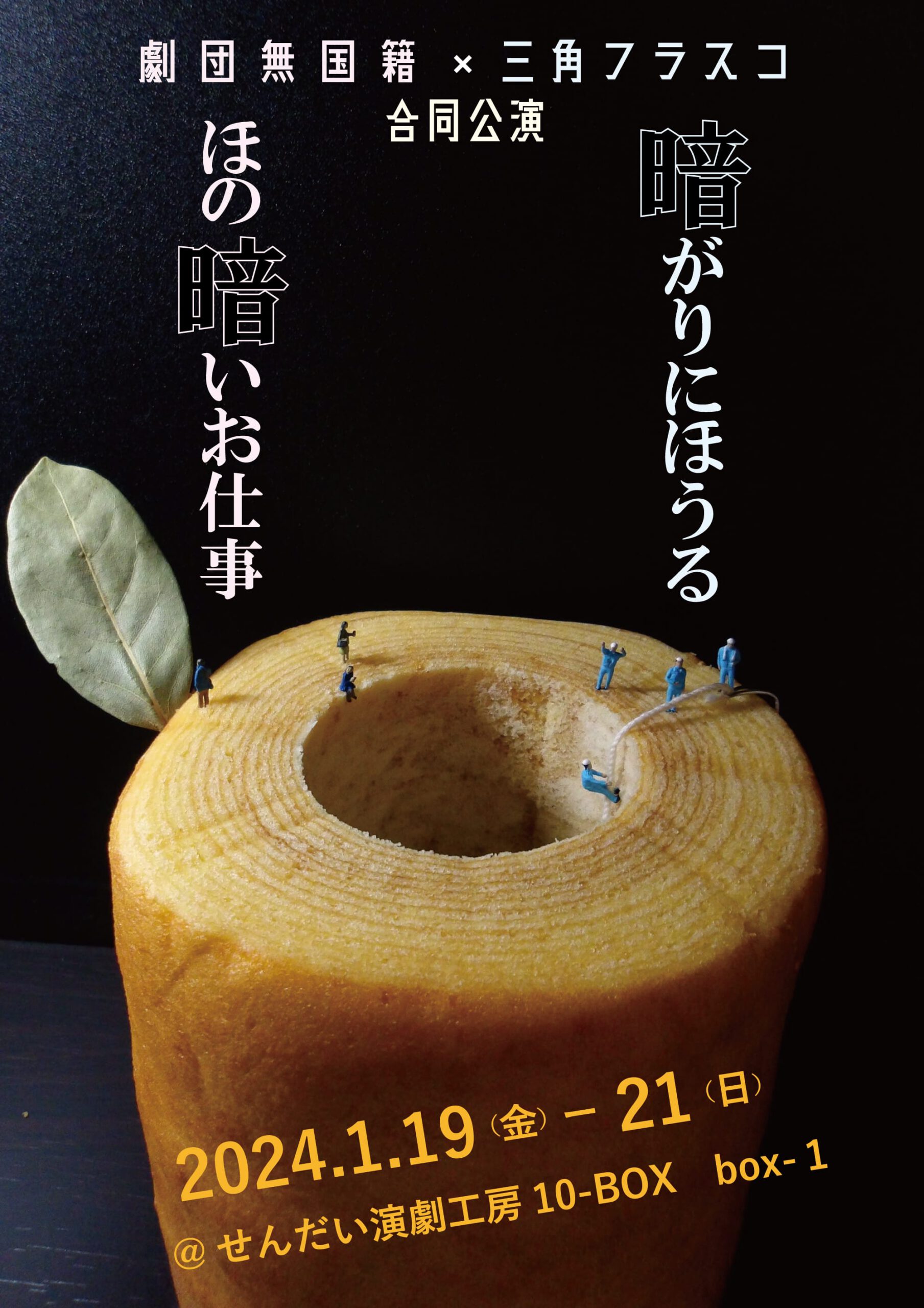 劇団無国籍×三角フラスコ合同公演 『ほの暗いお仕事』『暗がりにほうる』