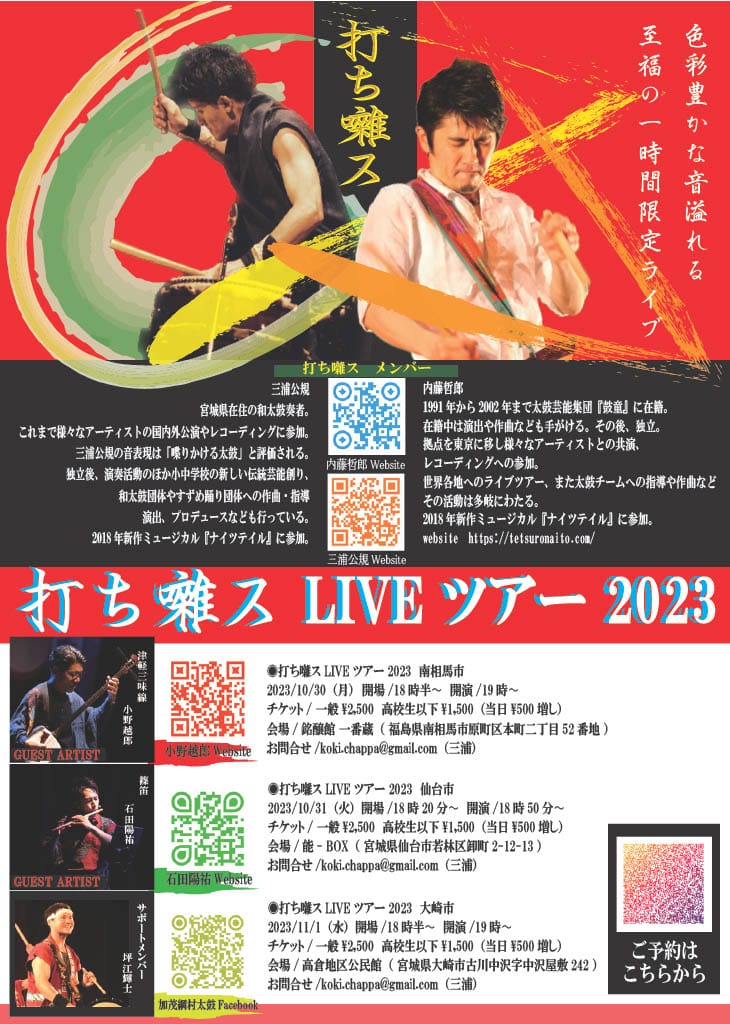 打ち囃ス　LIVEツアー2023