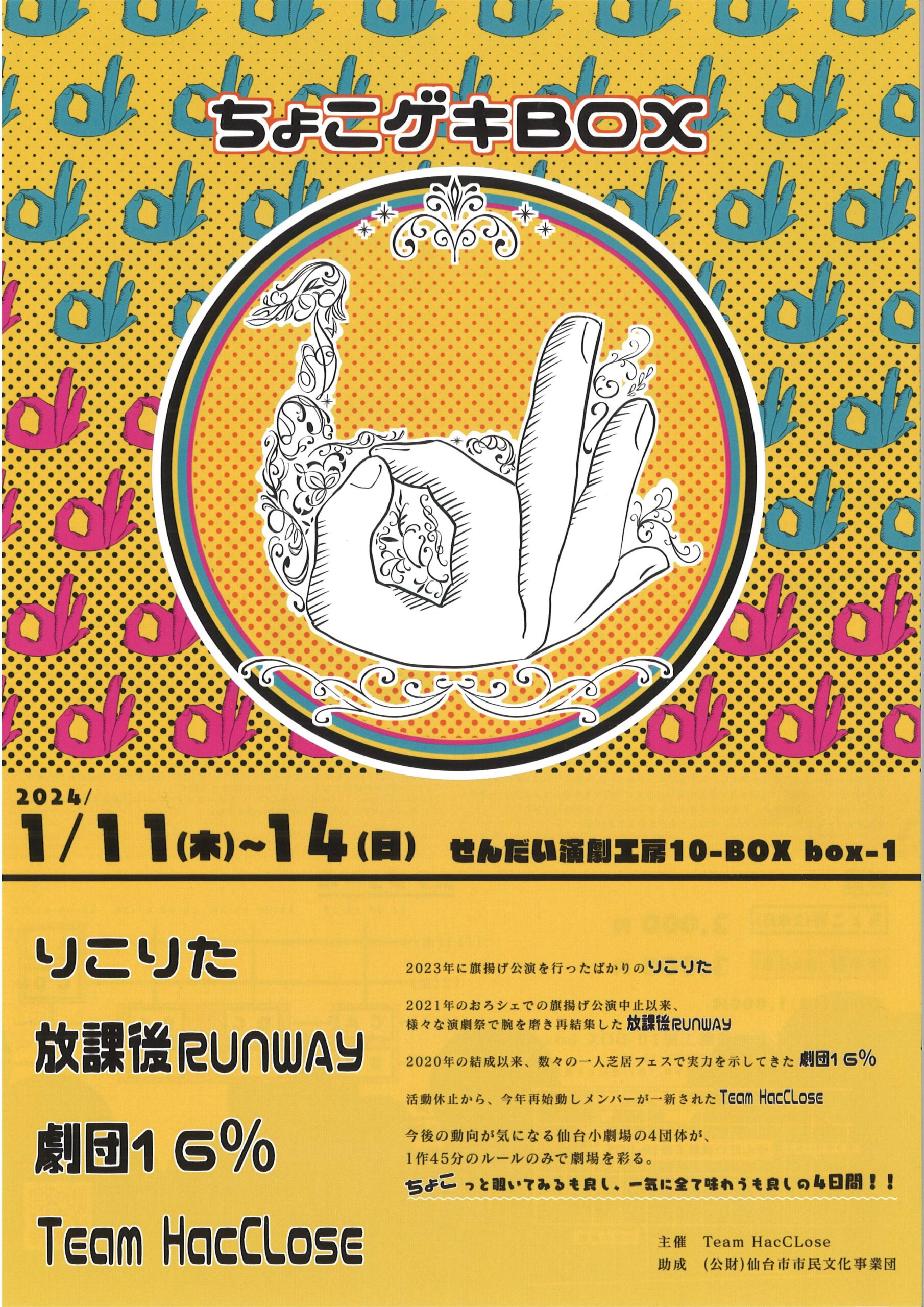 『ちょこゲキBOX』りこりた　放課後RUNWAY　劇団16％　Team HacCLose