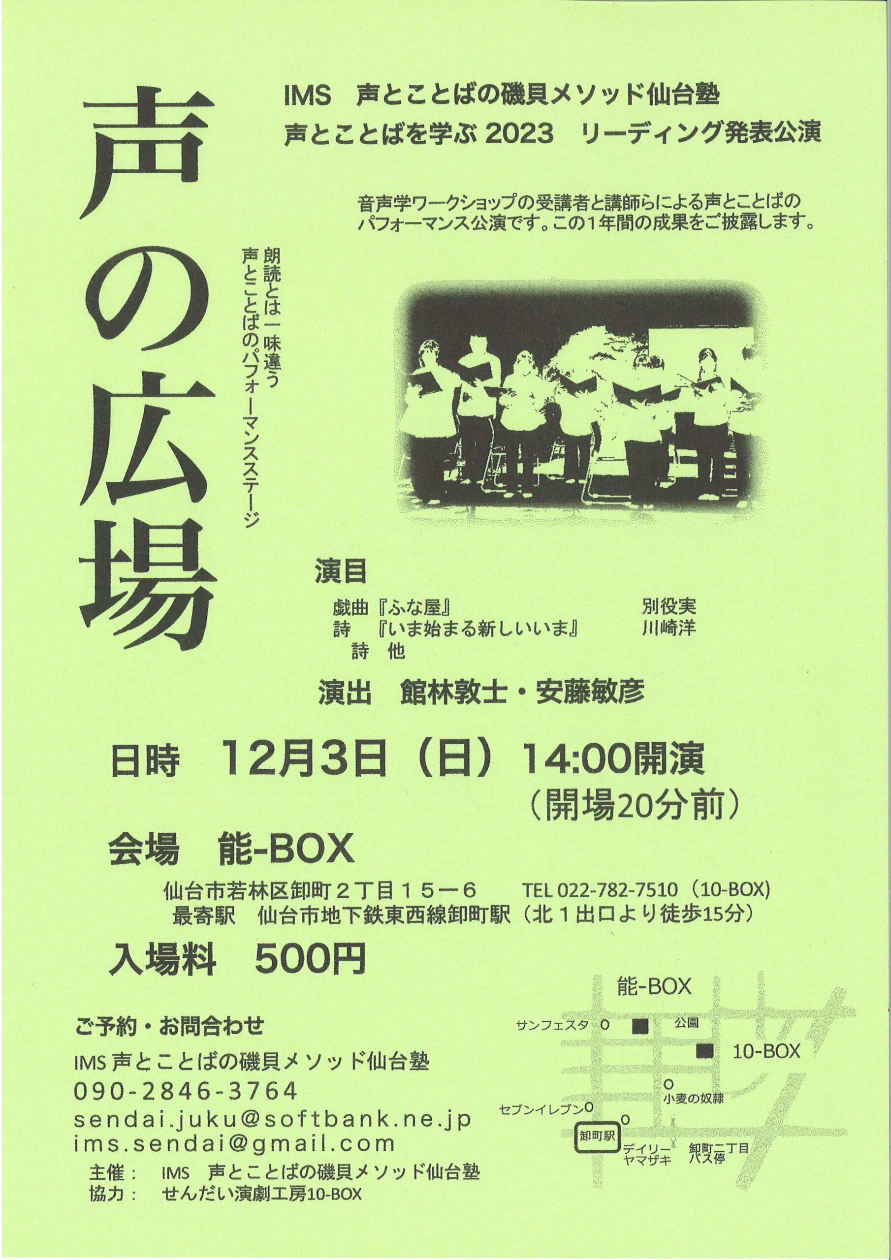 IMS 声とことばの磯貝メソッド仙台塾　声とことばを学ぶ2023　『声のひろば』