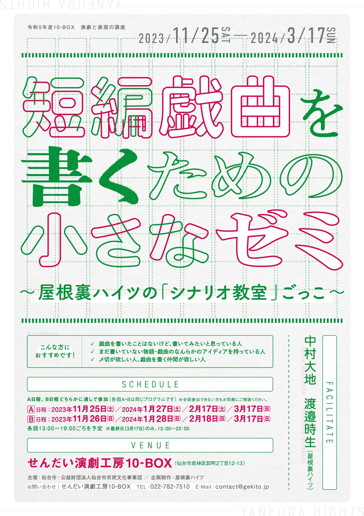 短編戯曲を書くための小さなゼミ～屋根裏ハイツの「シナリオ教室」ごっこ