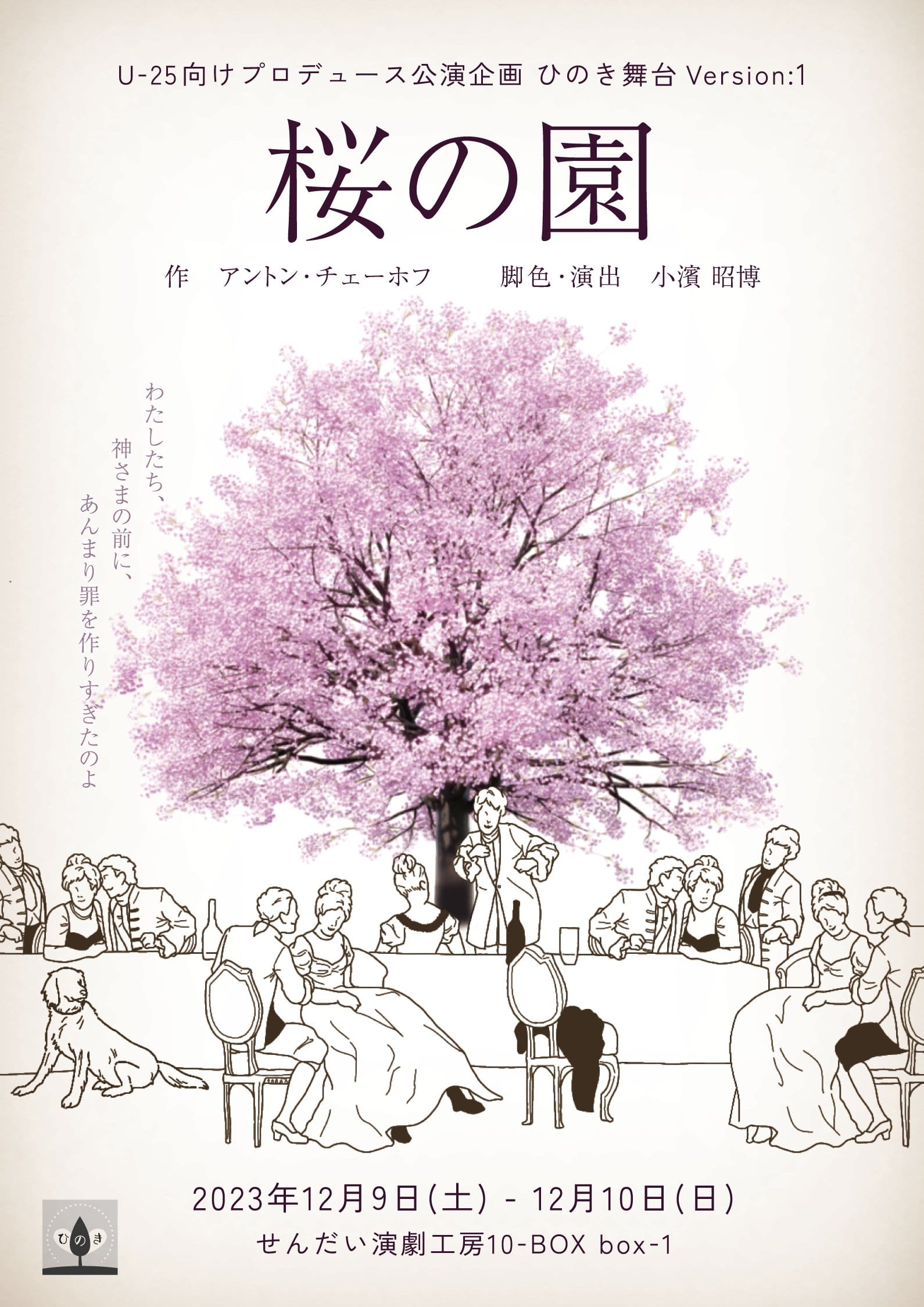 U‐25向けプロデュース公演企画　ひのき舞台　Version:1　「桜の園」