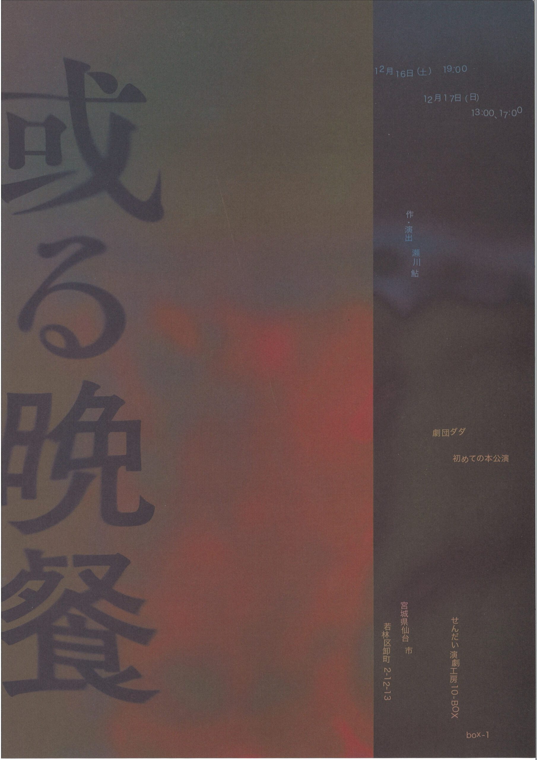 劇団 ダダ　「或る晩餐」