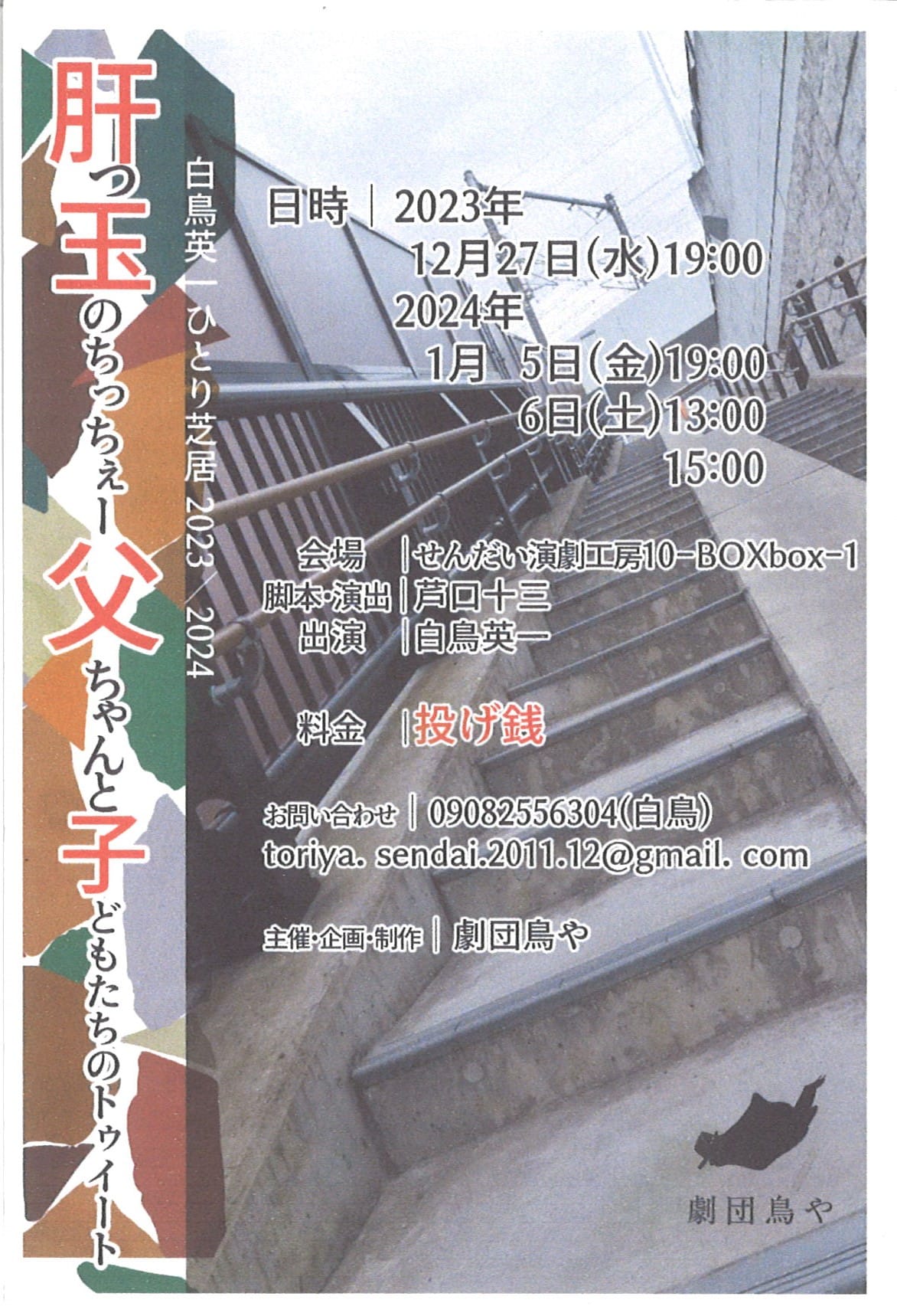 白鳥英一ひとり芝居2023／2024　『肝っ玉のちっちぇー父ちゃんと子どもたちのトゥイート』