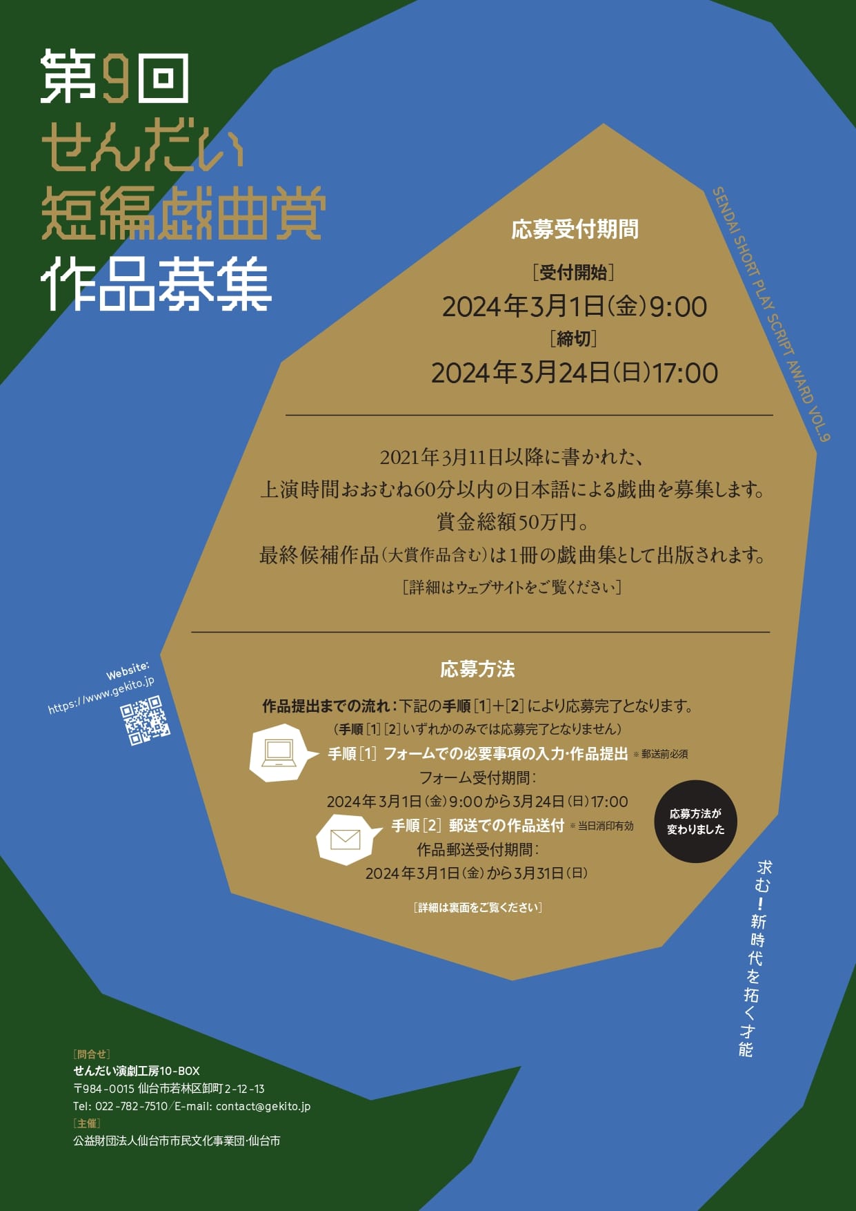 「第9回せんだい短編戯曲賞」募集要項