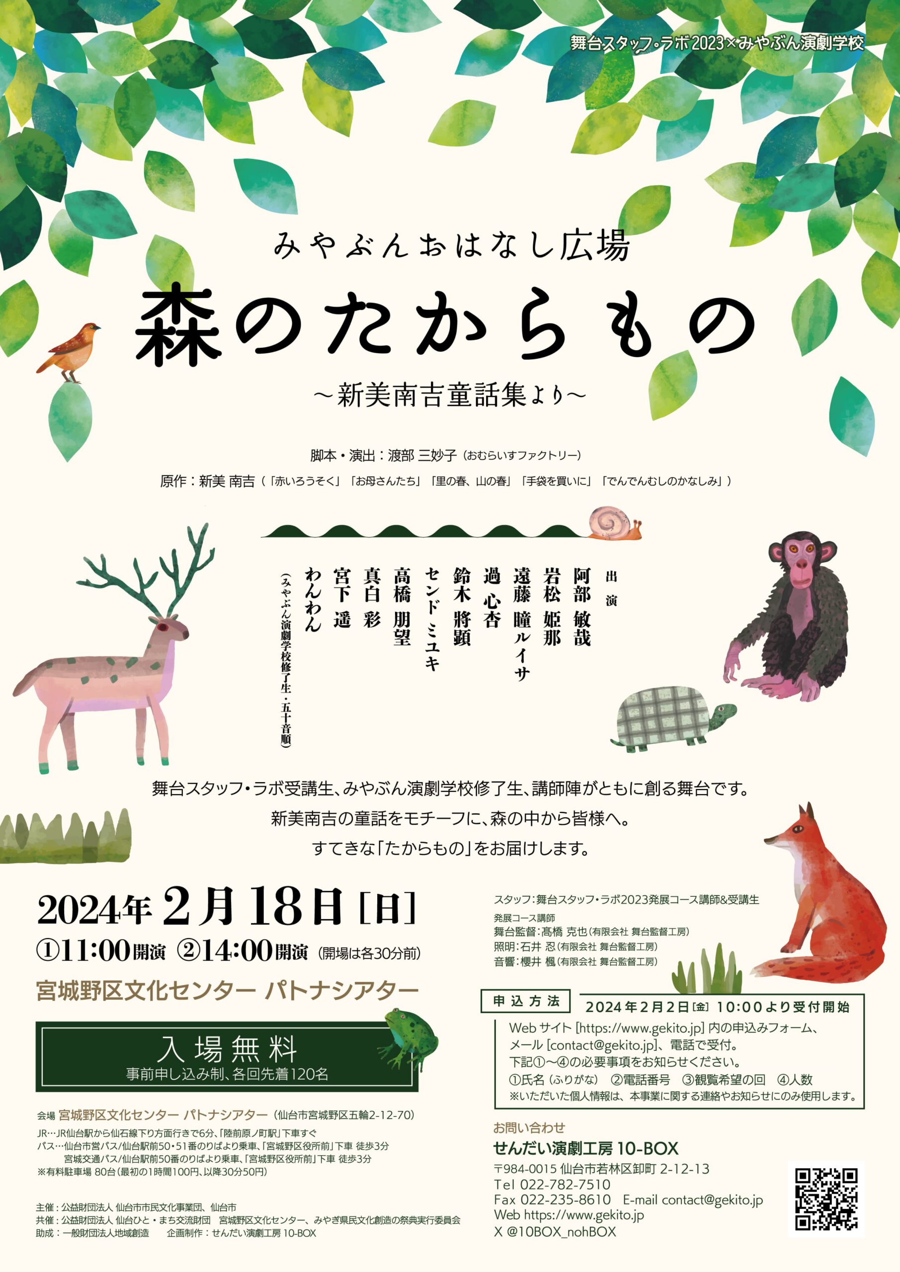 舞台スタッフ・ラボ×みやぶん演劇学校　みやぶんおはなし広場『森のたからもの』 公演