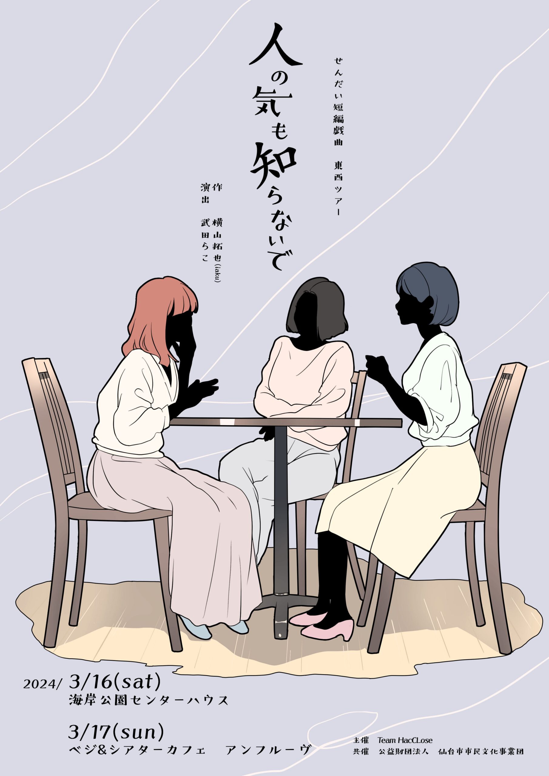 せんだい短編戯曲　東西ツアー『人の気も知らないで』