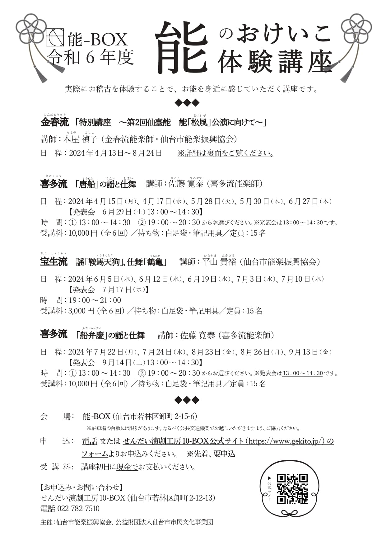令和6年度　能のおけいこ体験講座