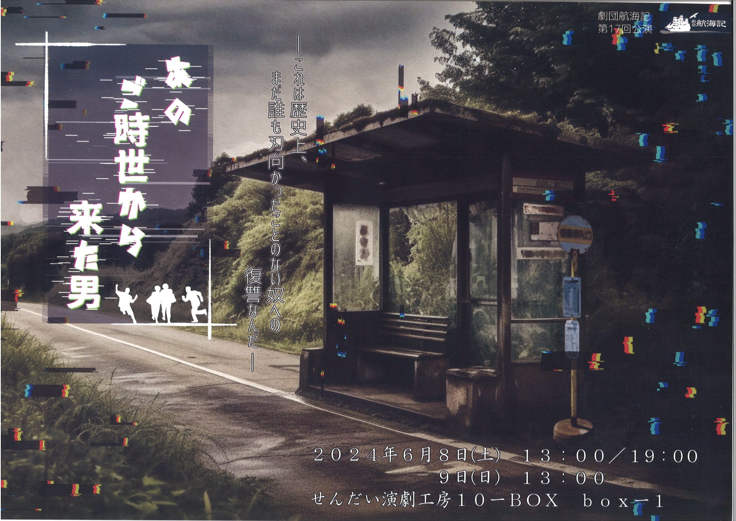 劇団航海記 第17回公演「あのご時世から来た男」