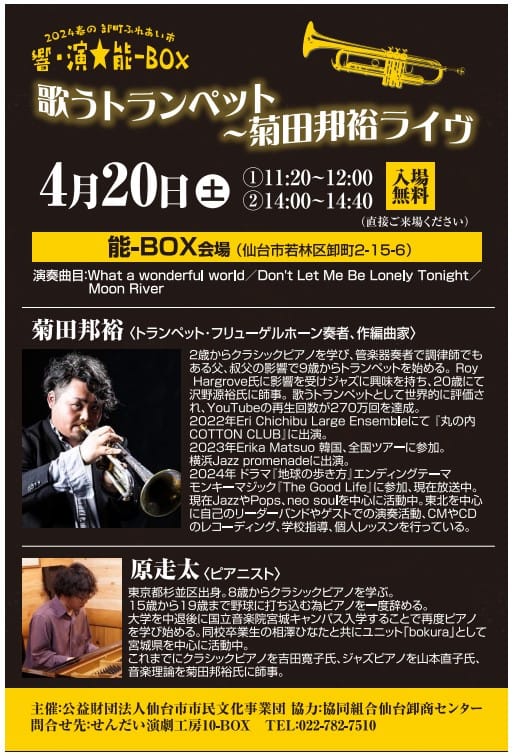 響・演★能-BOX　歌うトランペット～菊田邦裕ライヴ　（2024春のクロッサム卸町ふれあい市）