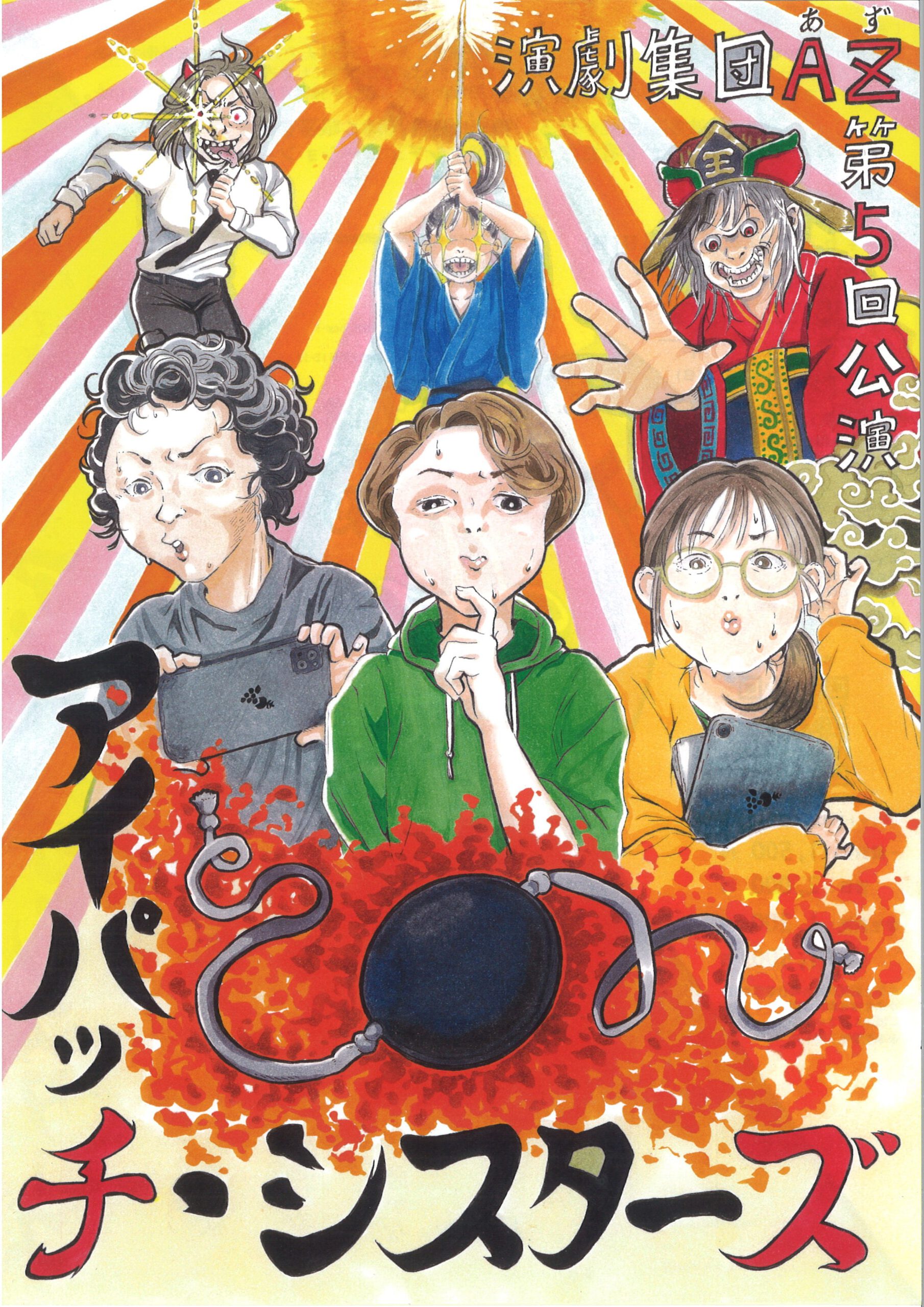 演劇集団AZ 第５回公演「アイパッチ・シスターズ」