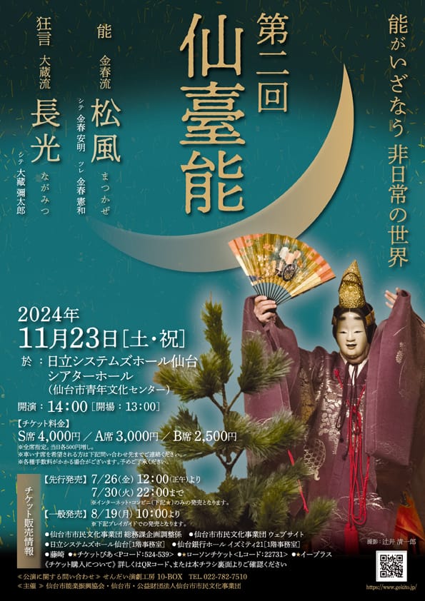 第二回仙臺能　能 金春流「松風」／ 狂言 大蔵流「長光」