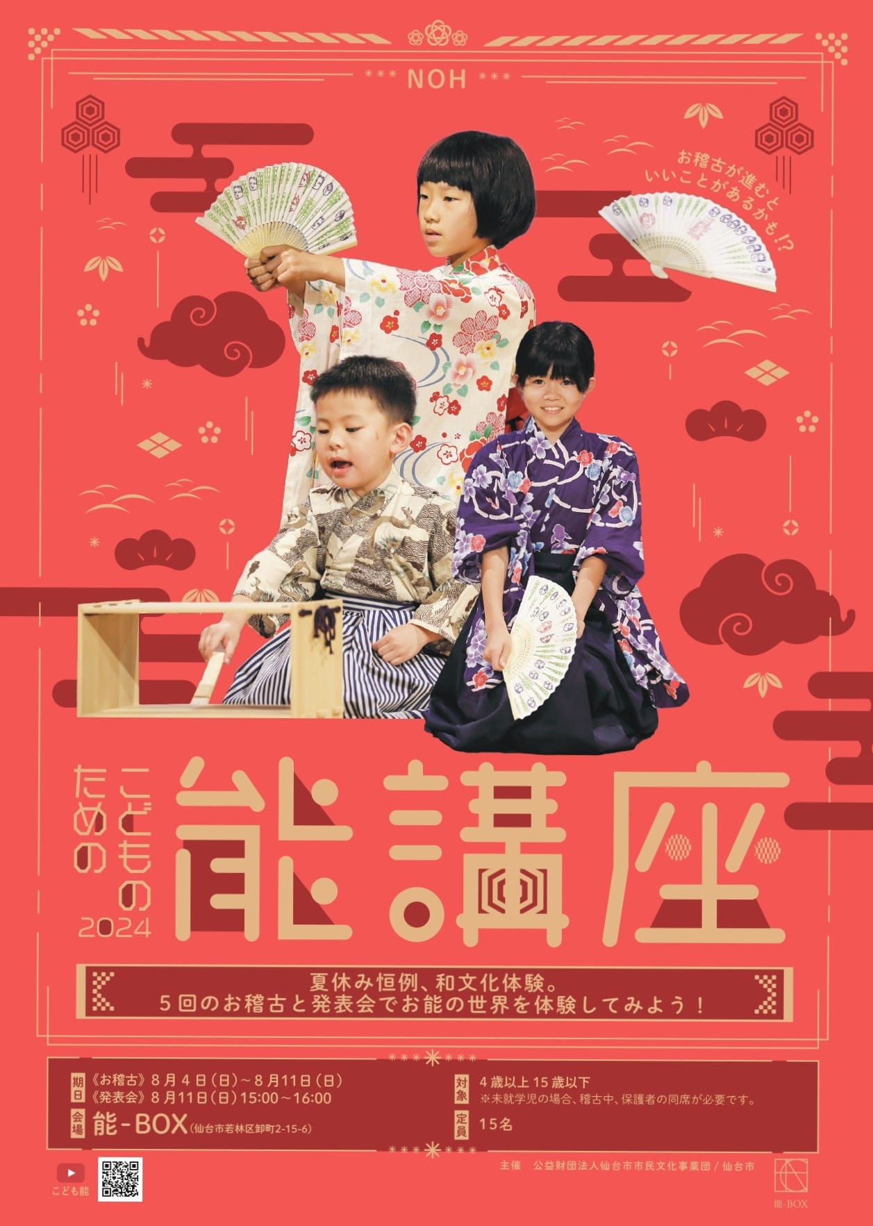 こどものための能講座2024